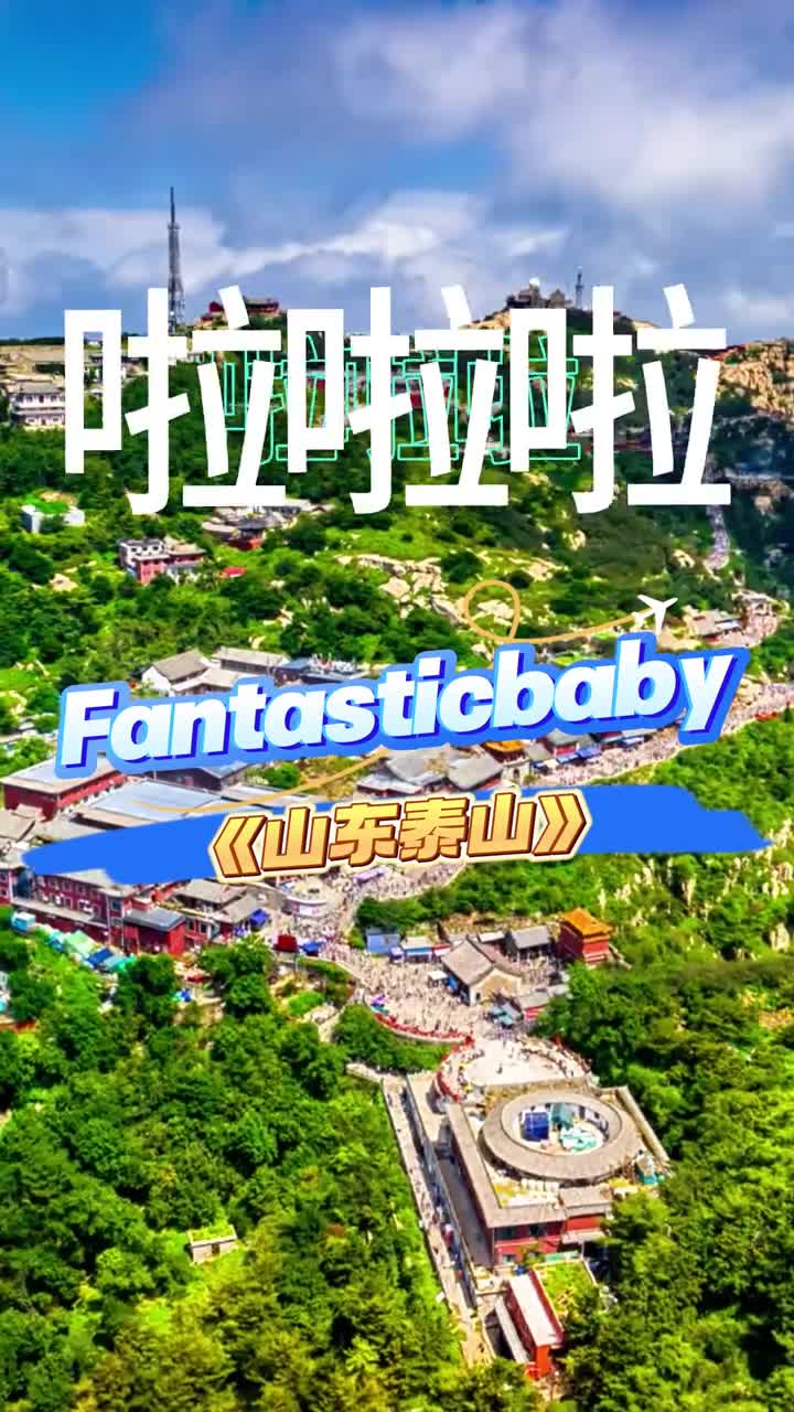 Fantasticbaby山东泰山这是俺们山东文化瑰宝历代帝王封禅泰山天下晓