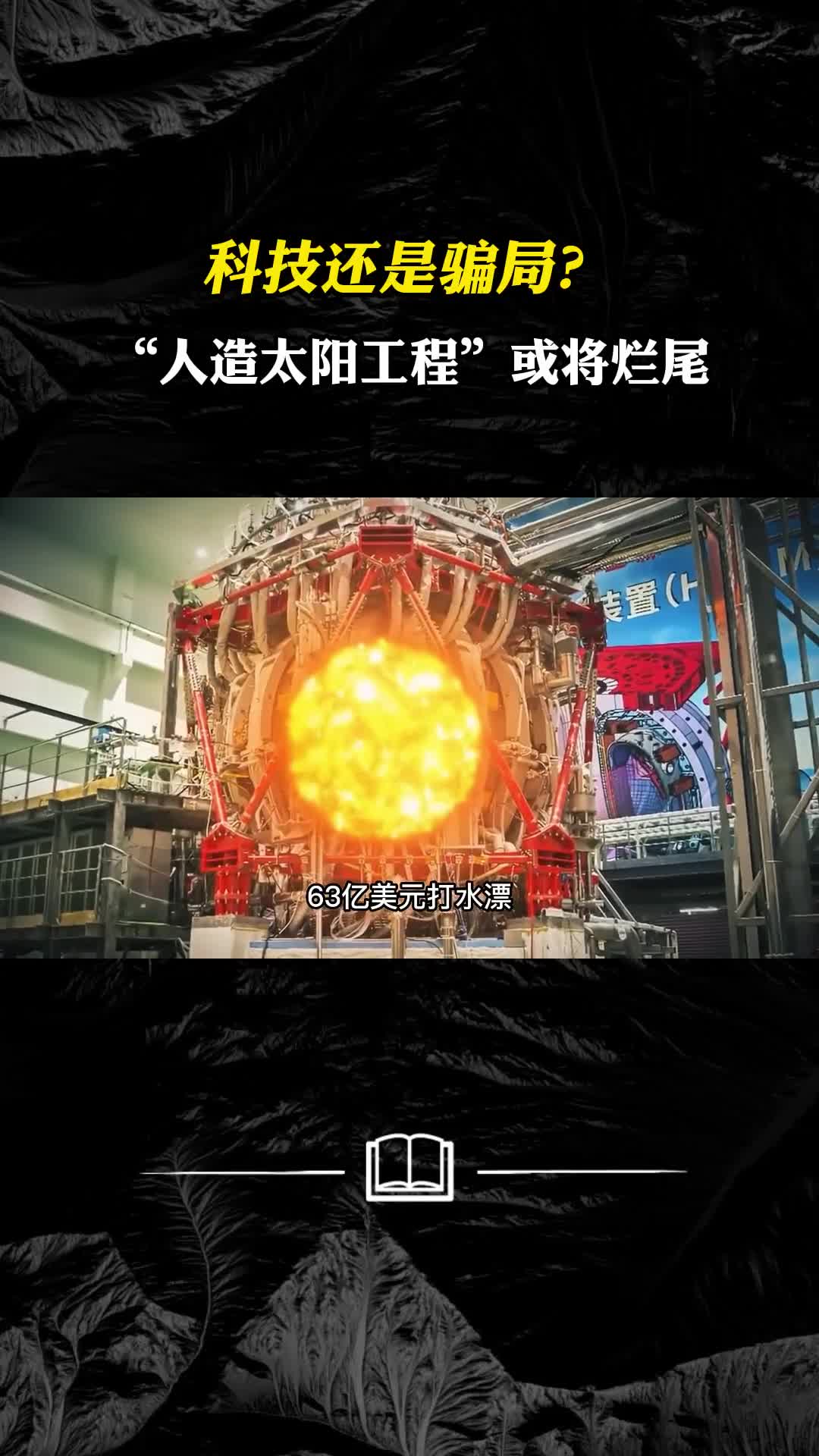 科技还是骗局人造太阳工程或将烂尾63亿美元打水漂