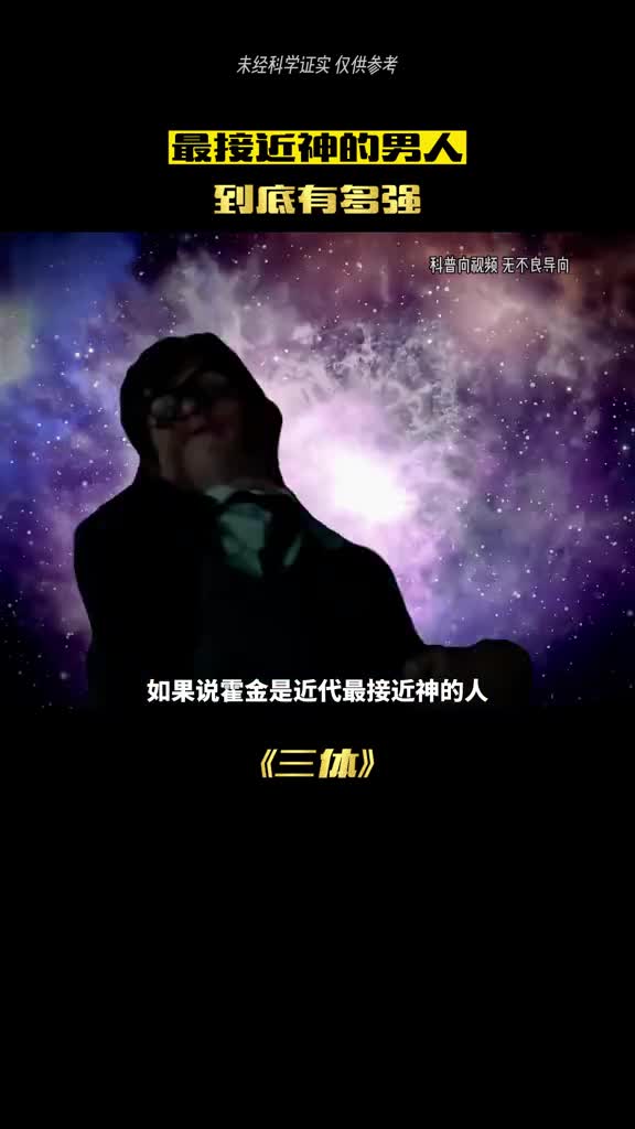 如果说霍金是神那他将会是超越神的存在
