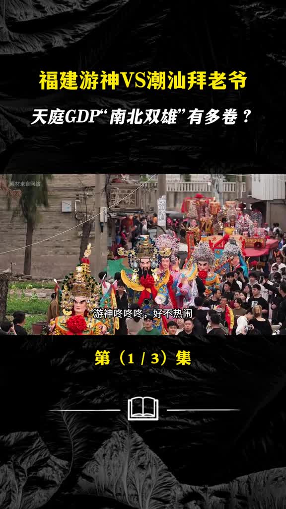 福建游神VS潮汕拜老爷天庭GDP的南北双雄有多卷