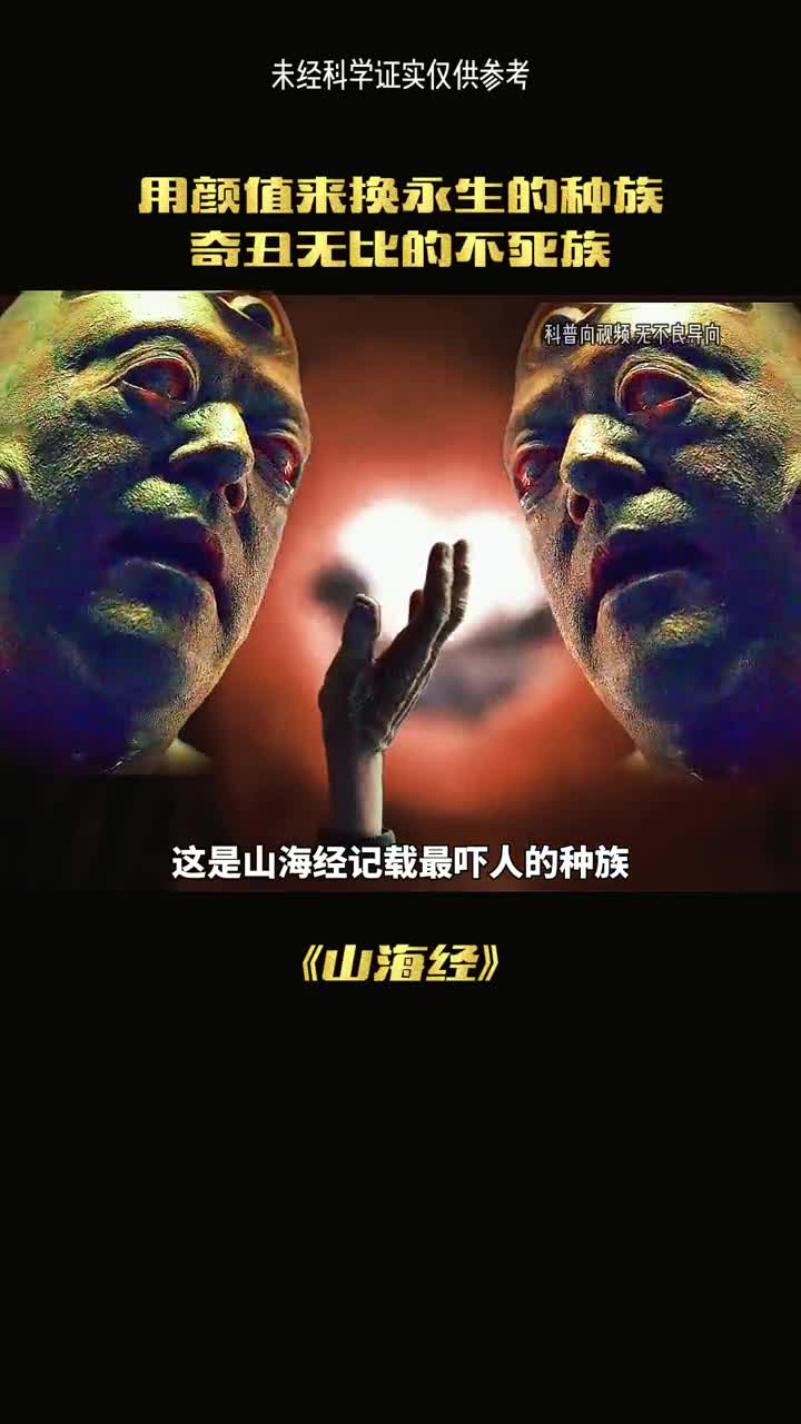 山海经所描述的不死之人真实存在吗