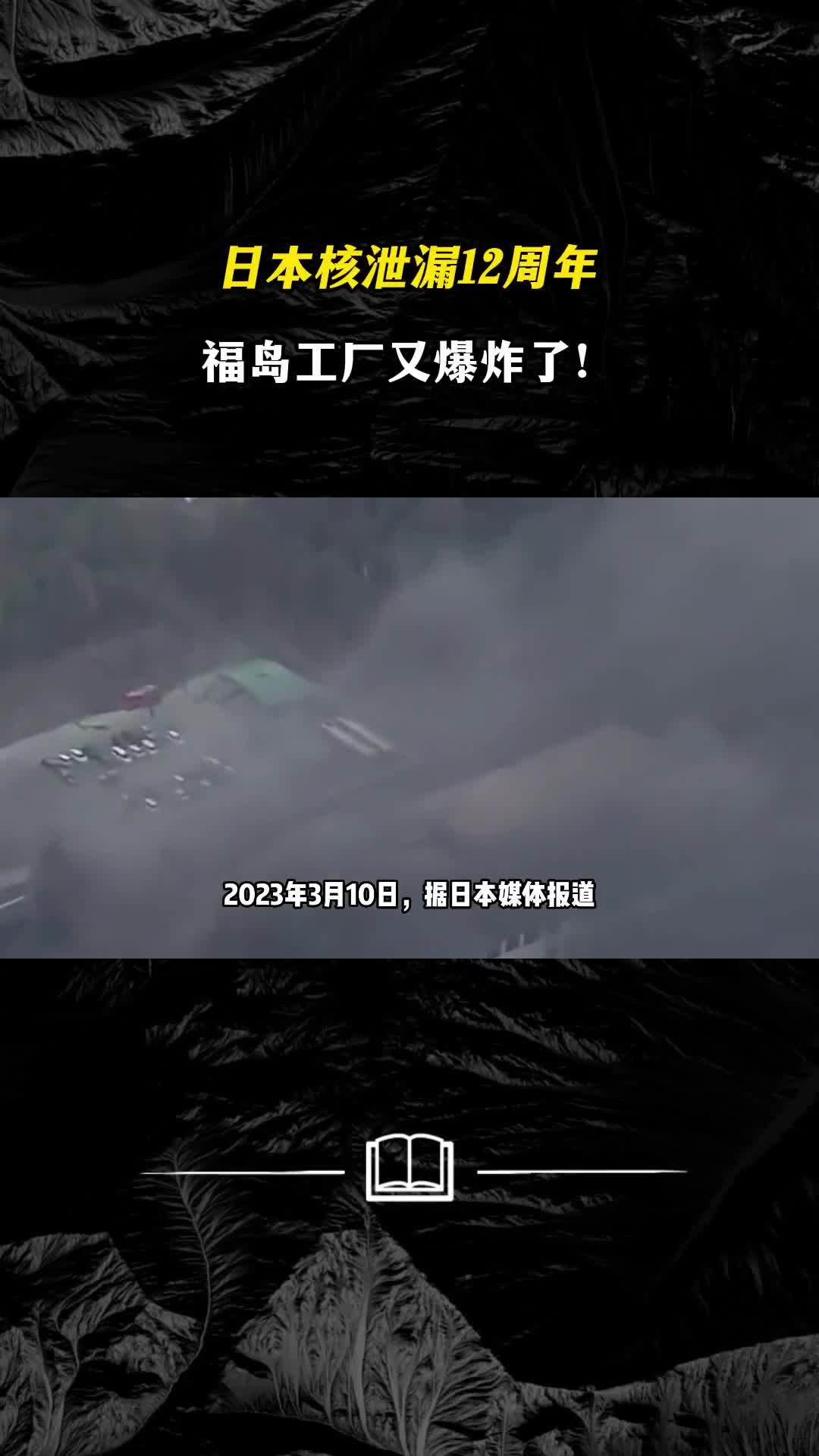 日本核泄漏12周年福岛工厂又爆炸了危害或才开始