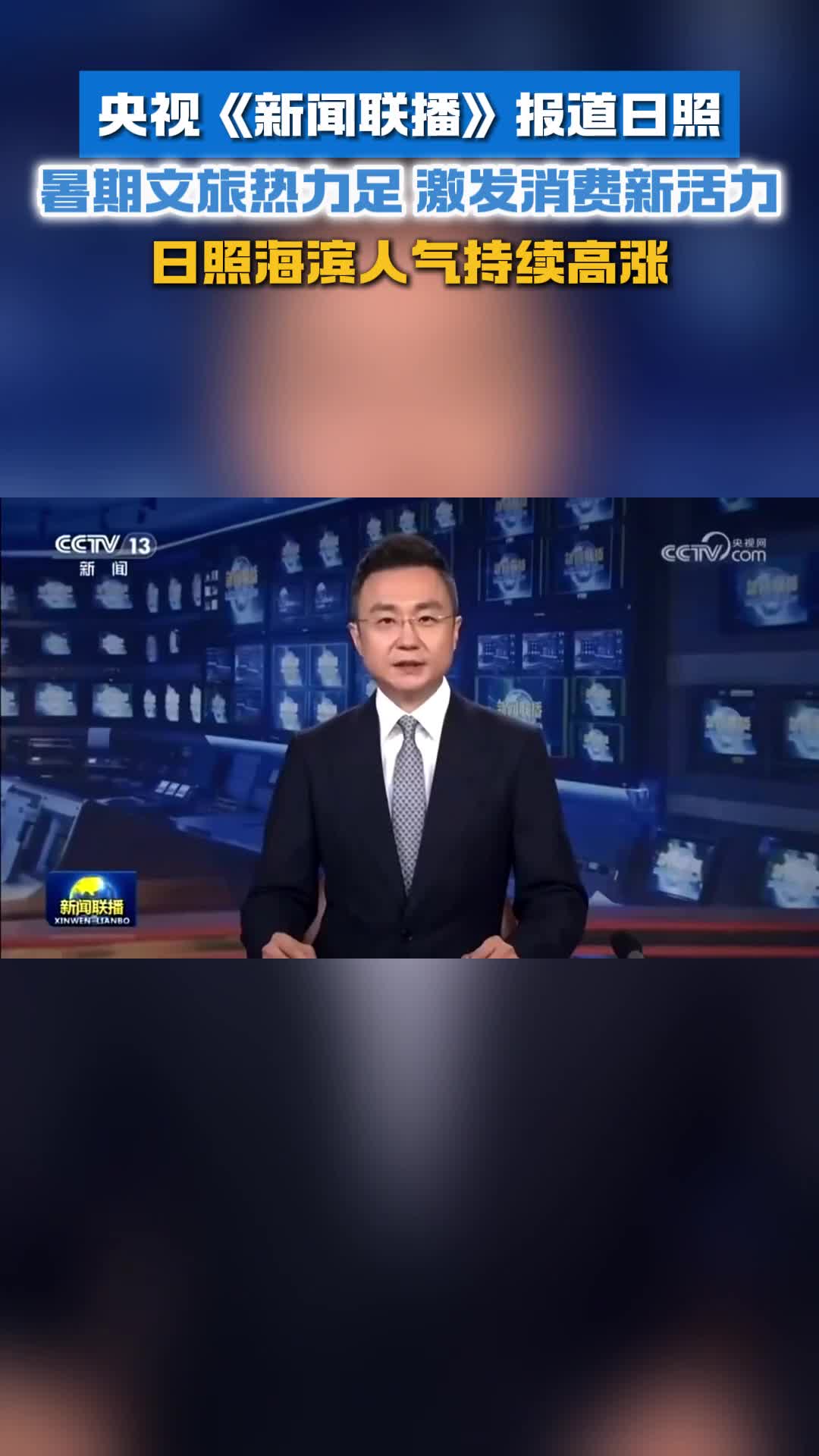 央视新闻联播报道日照暑期文旅热力足激发消费新活力日照海滨人气持续高涨