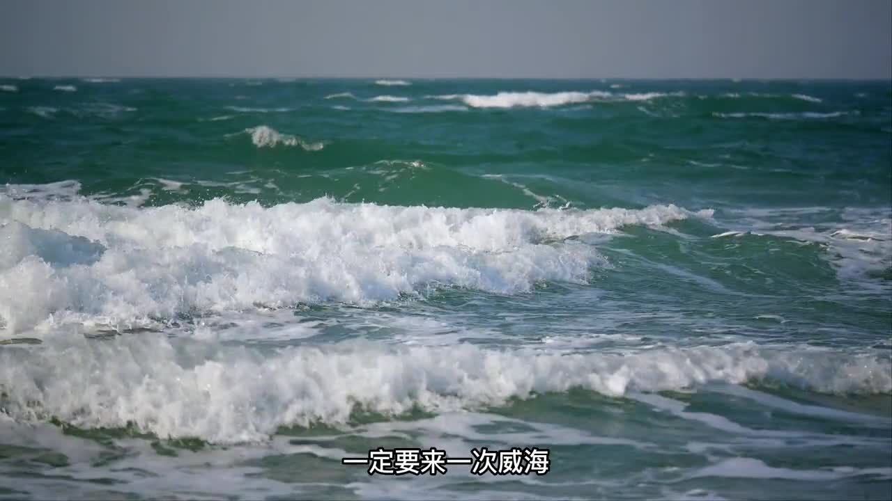 又到夏日看海时威海等你