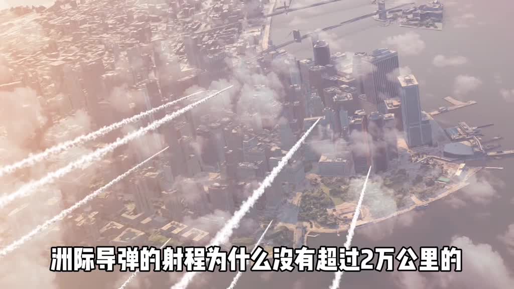 洲际导弹为什么最多飞2万公里