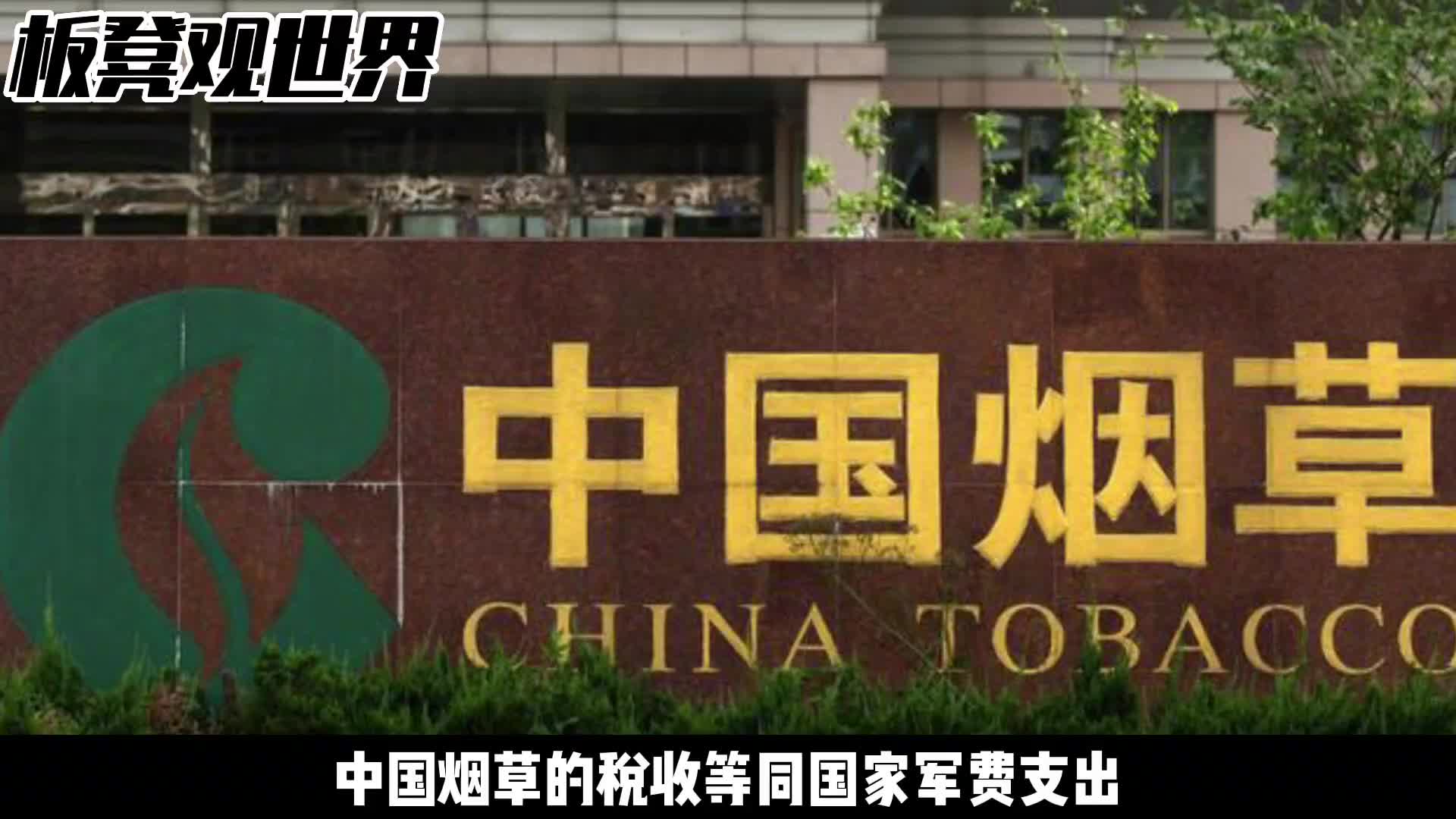烟草纳税真的能撑起中国军费吗