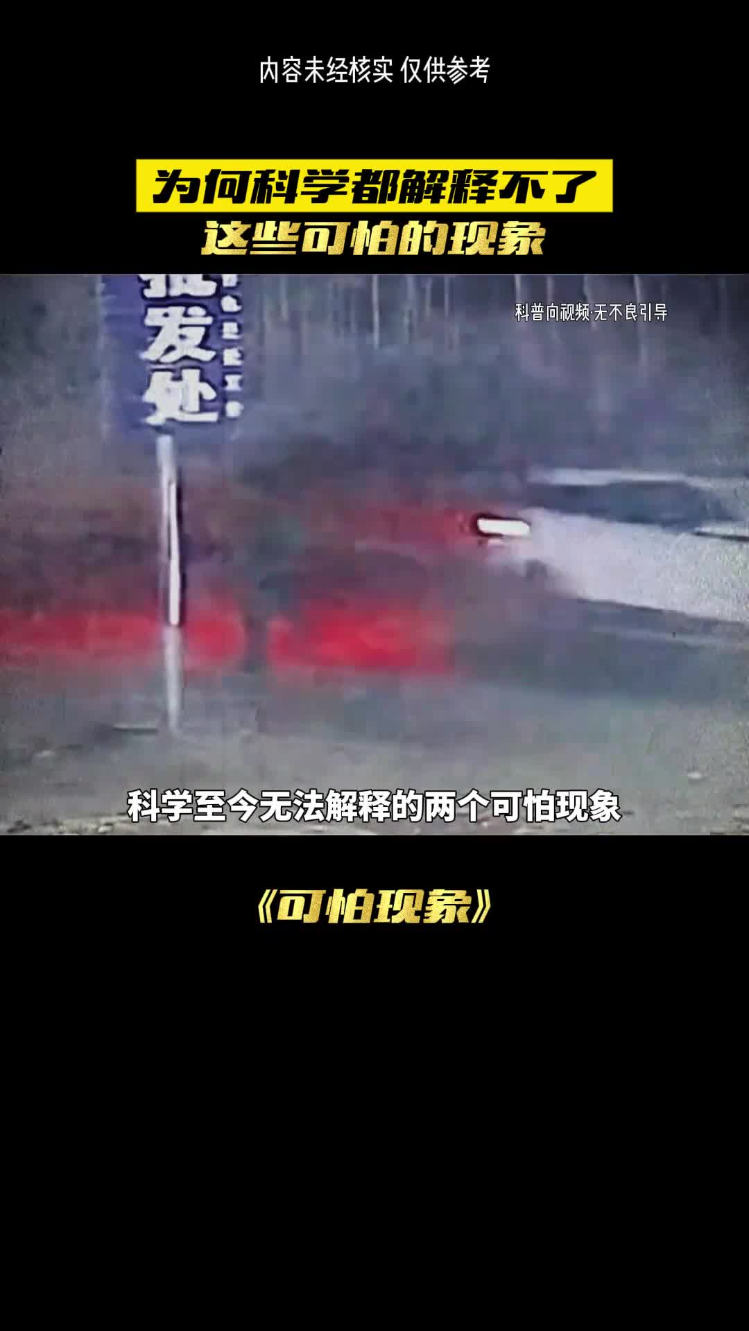 这是最可怕得现象科学家无法解释