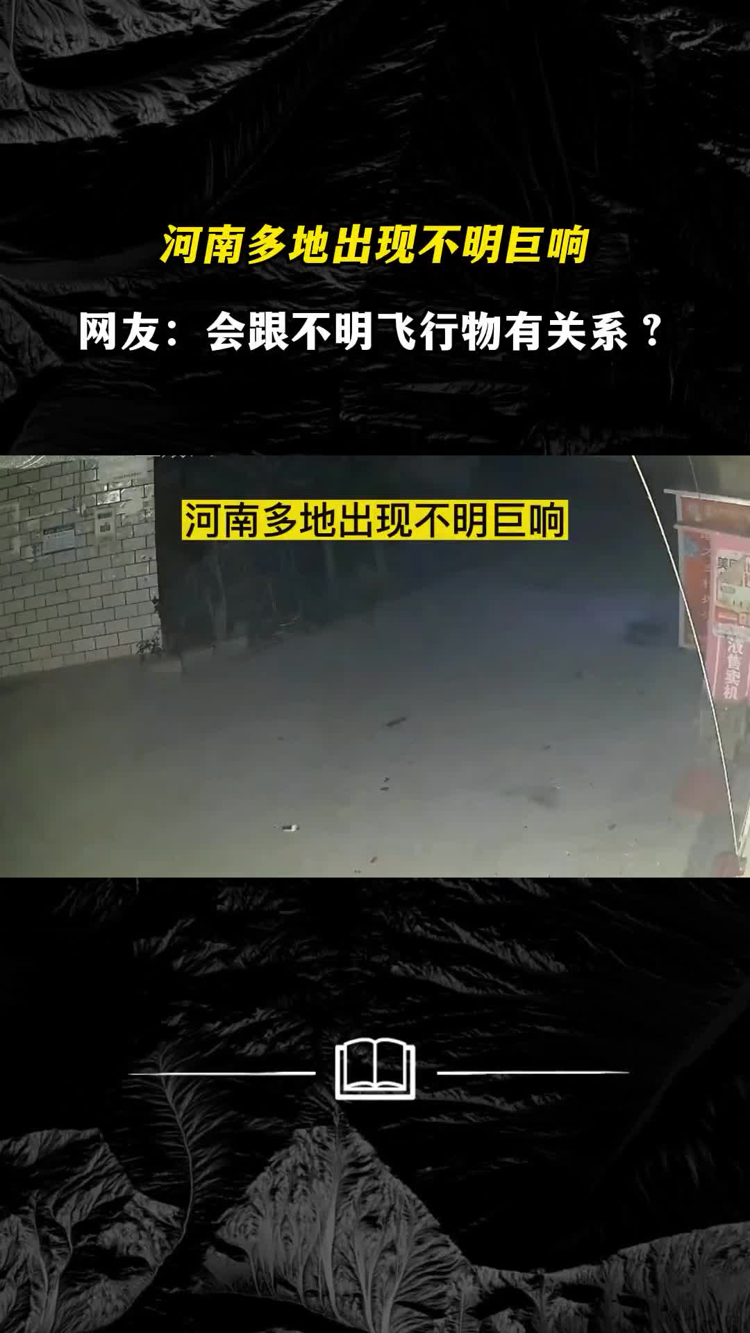 河南多地现不明巨响网友会跟不明飞行物有关系