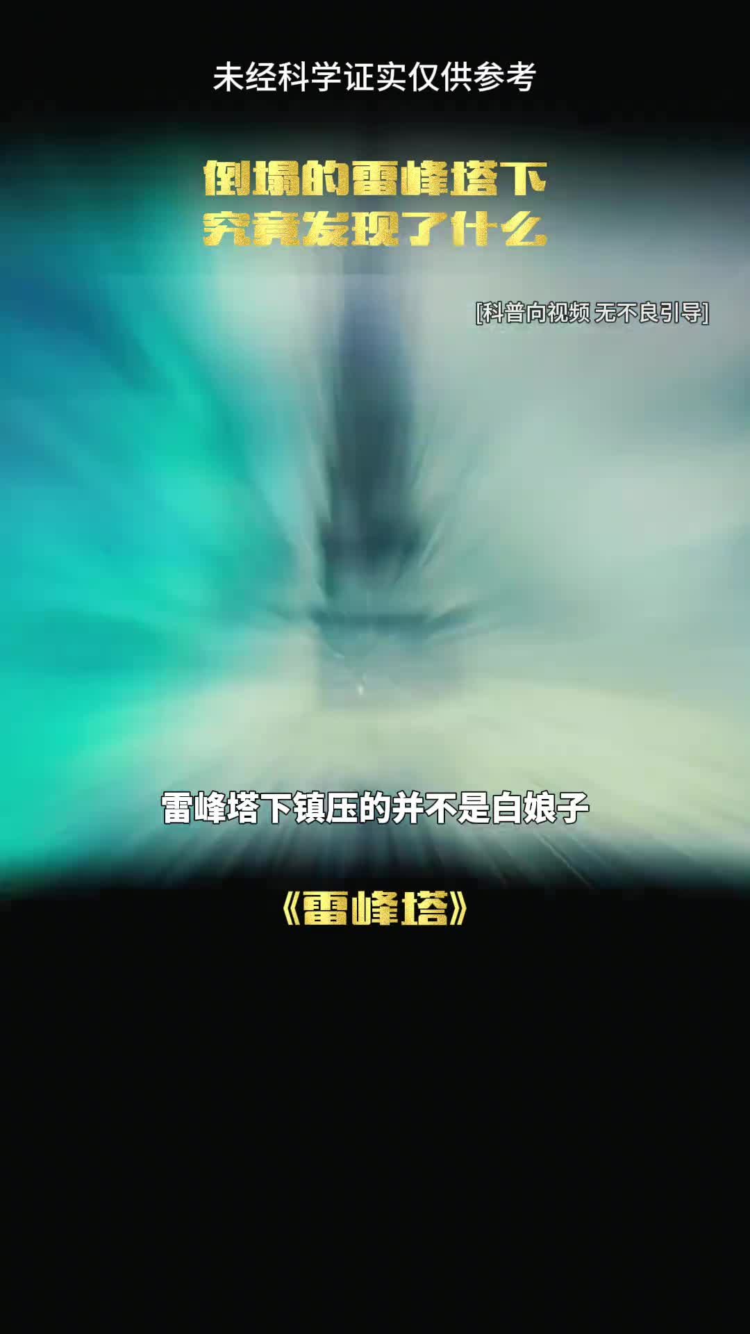 雷峰塔底的秘密你真知道吗