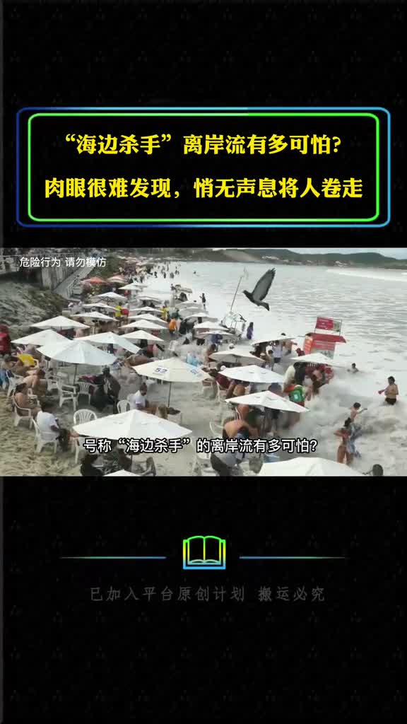 海边杀手离岸流有多可怕肉眼很难发现悄无声息将人卷走