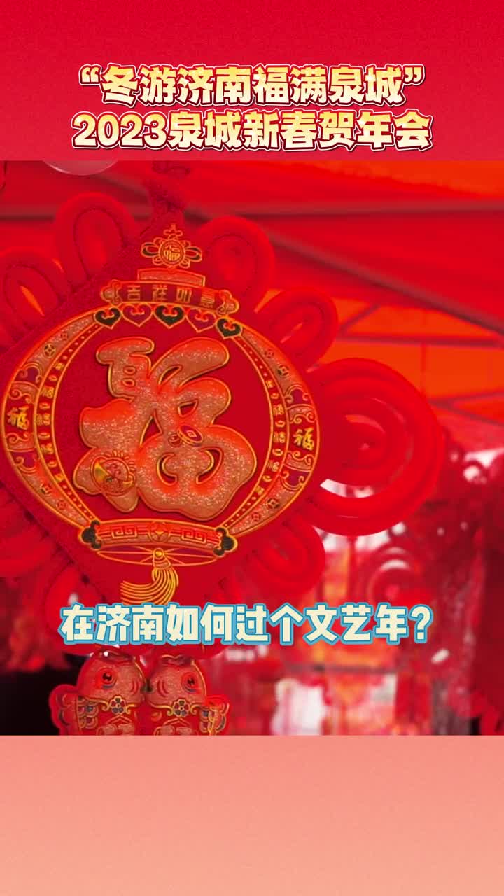 在济南怎样过大年去欣赏一场精彩的演出也是不错的选择这份济南春节期间文艺表演场次总结请您收好快带家人去感受文化盛宴吧