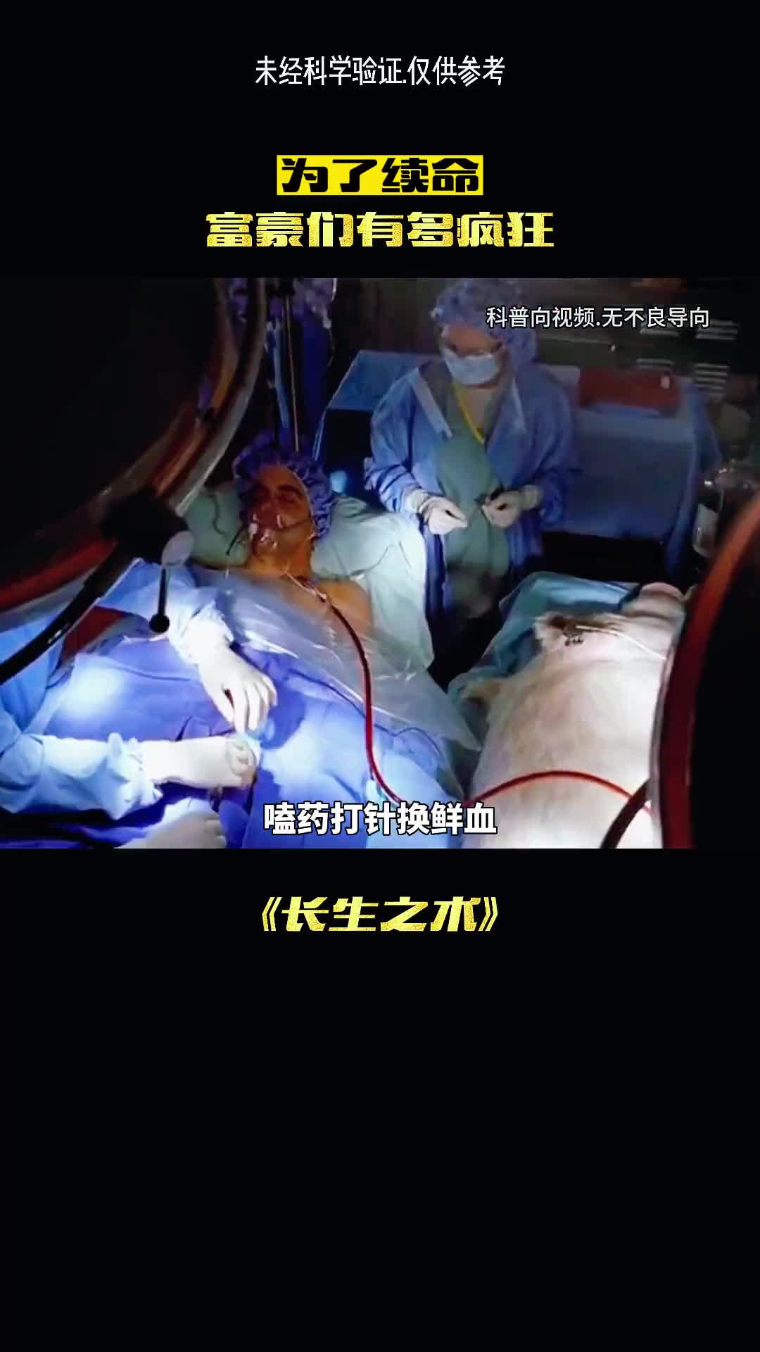 富豪们为了永生有多疯狂