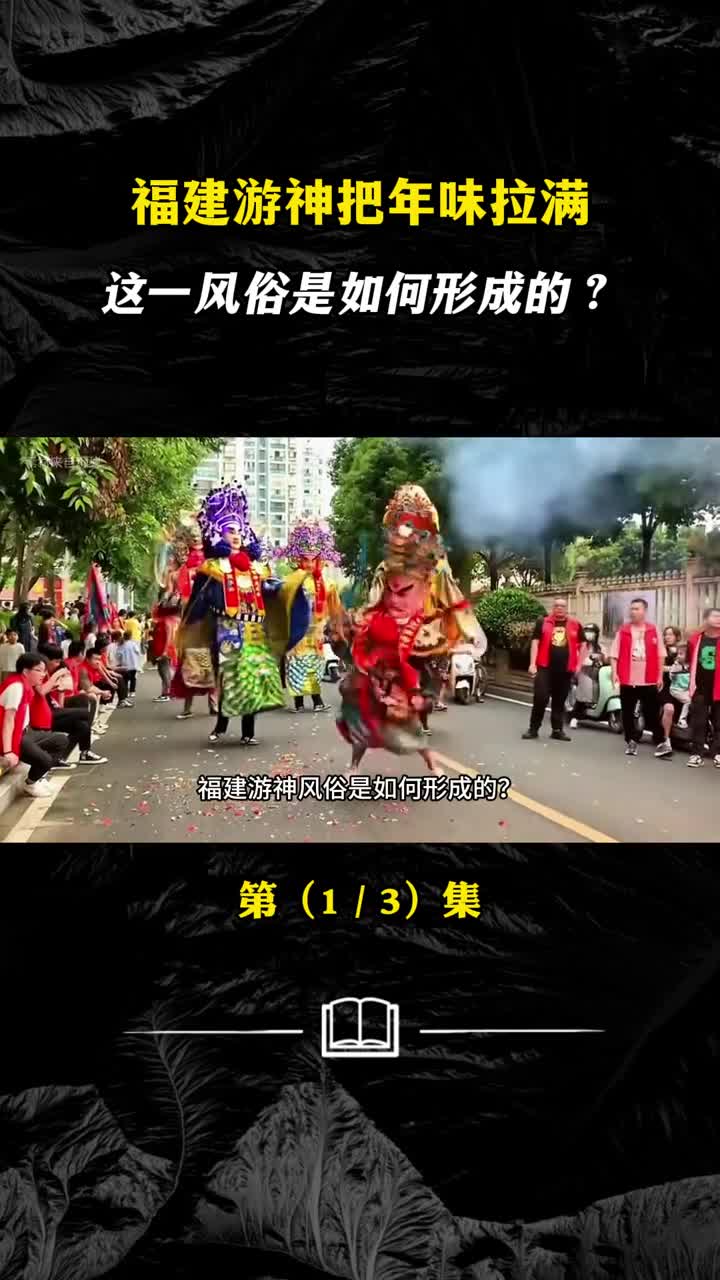 福建游神把年味拉满这一风俗是如何形成的