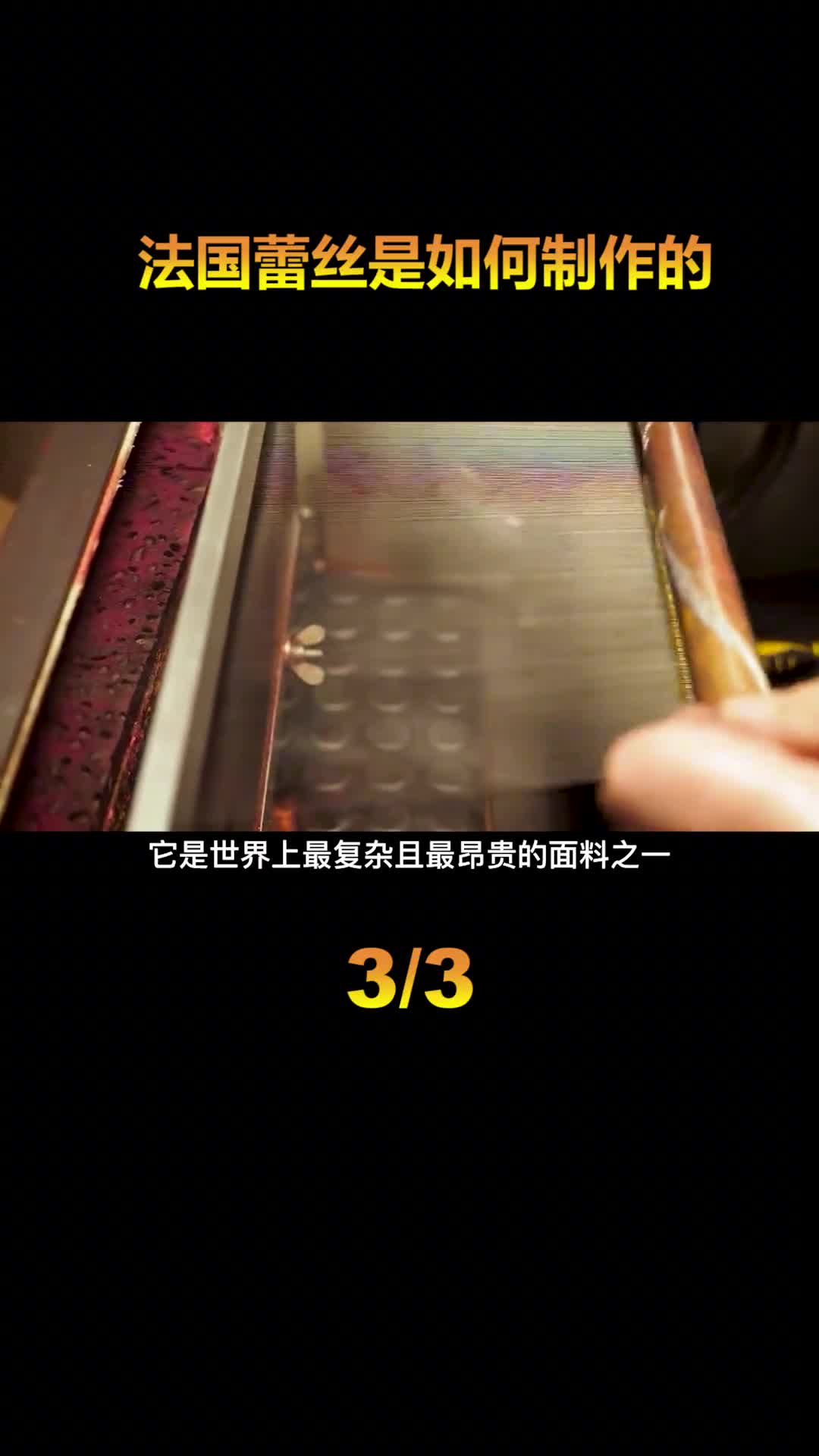 蕾丝是如何制作的100多年前的老机器生产每平方3000元的蕾丝