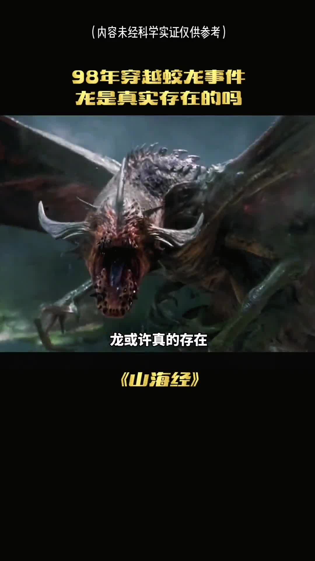 最真实的蛟龙事件龙真的能成仙吗