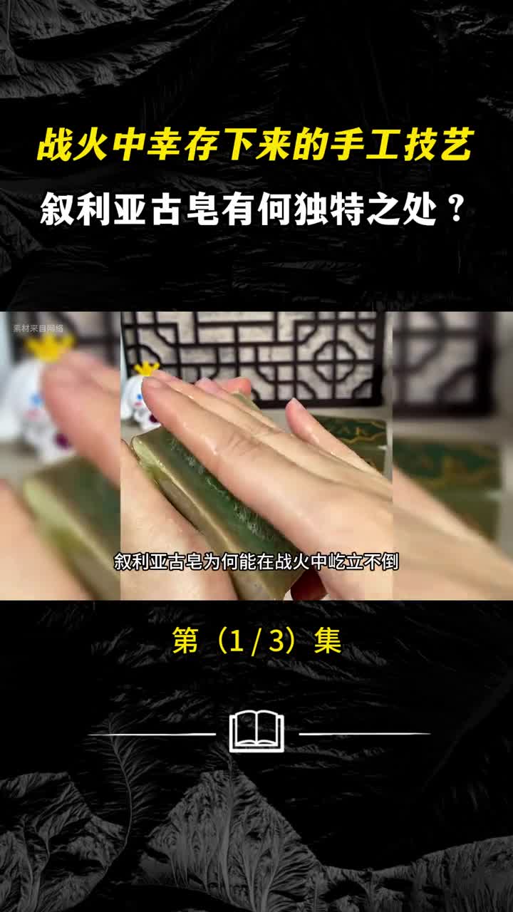 战火中幸存下来的手工技艺叙利亚古皂有何独特之处