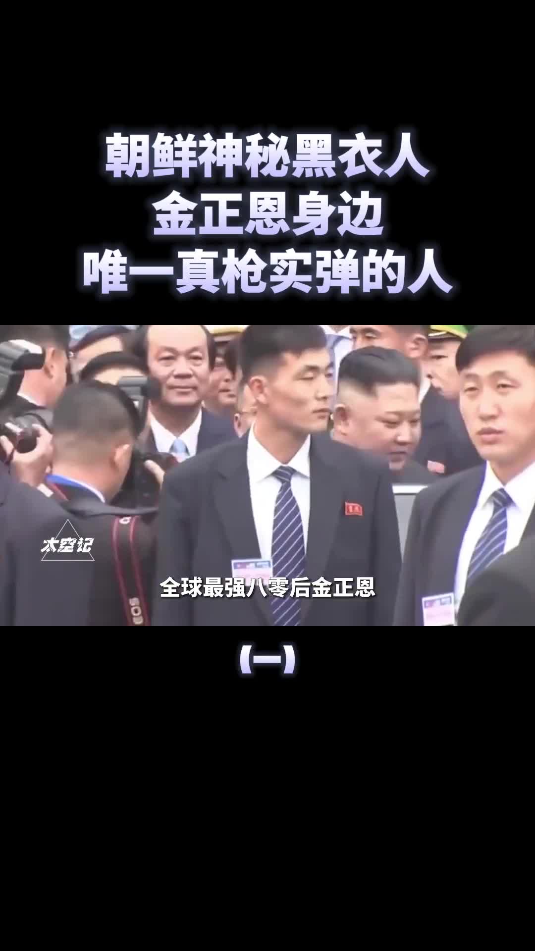 金正恩的警卫部队朝鲜神秘黑衣人他们都是什么来头