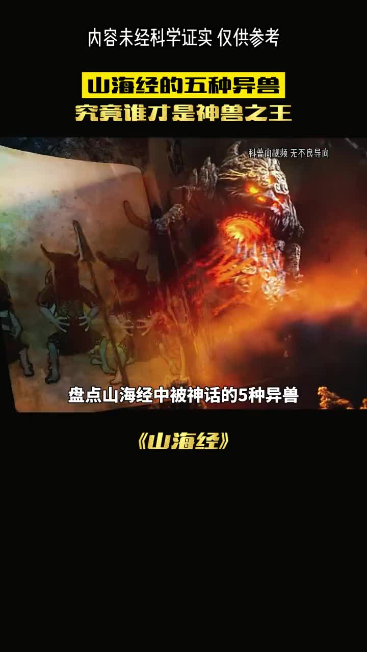 盘点山海经中被神化的生物最后一个场屠杀百万生灵