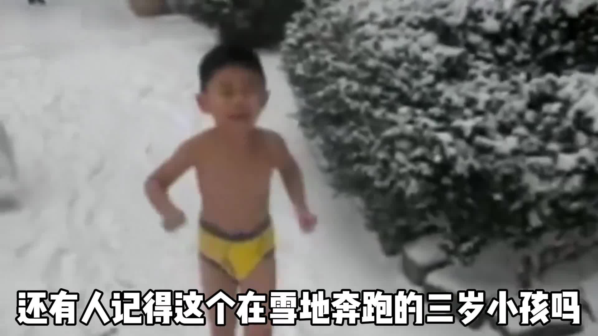 2012年那个在雪地里奔跑的3岁小男孩如今已经彻底蜕变