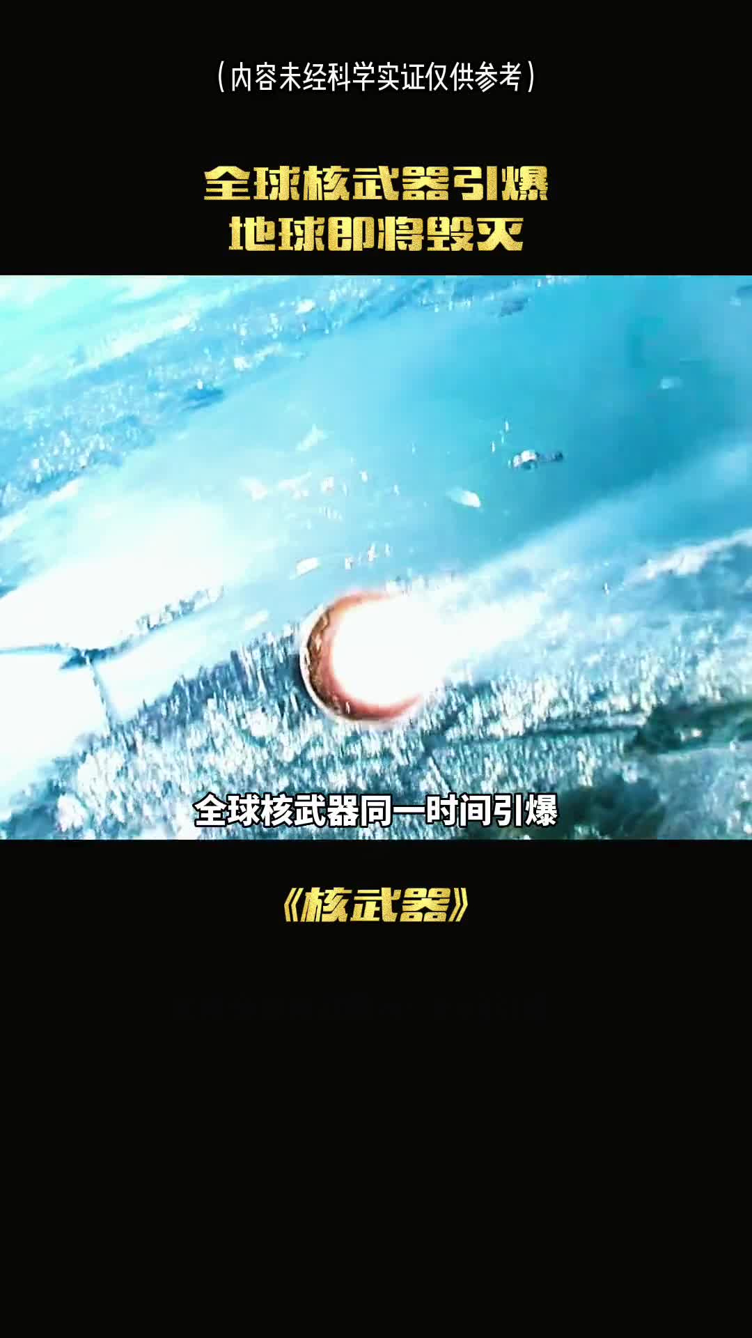 假如全球核武器一起引爆地球还会存在吗