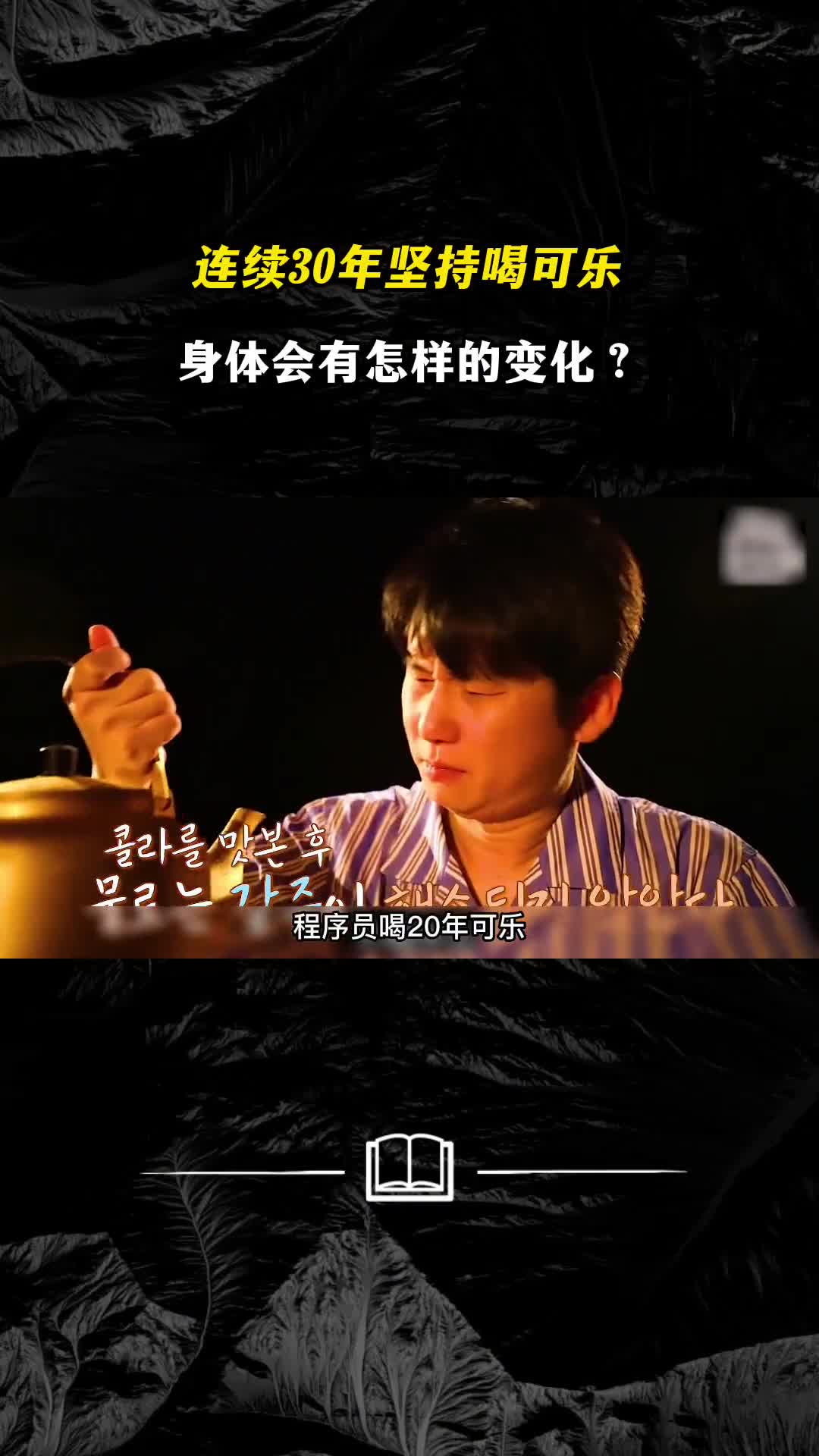 连续30年坚持喝可乐身体会有怎样的变化