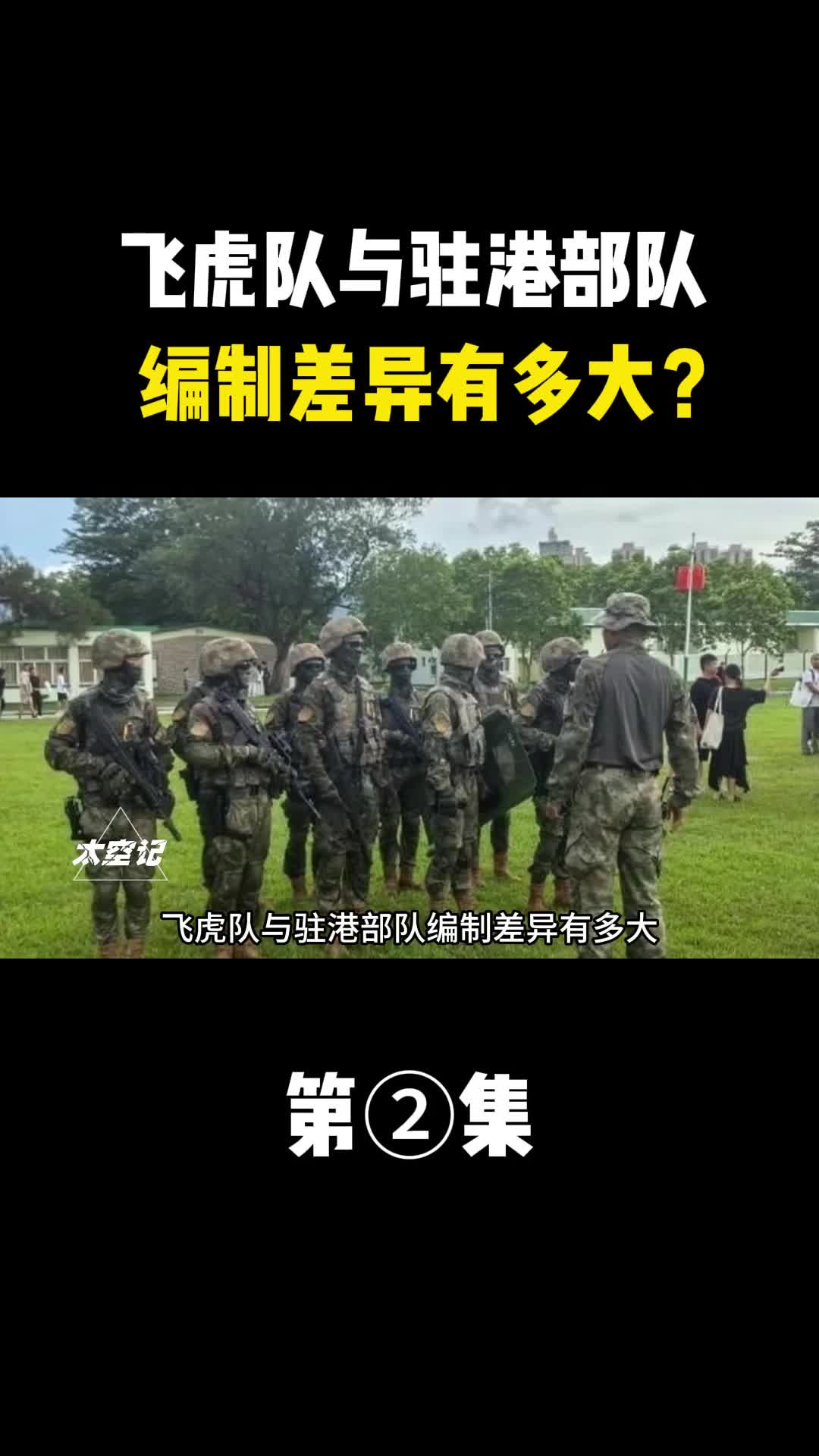 飞虎队与驻港部队编制差异有多大