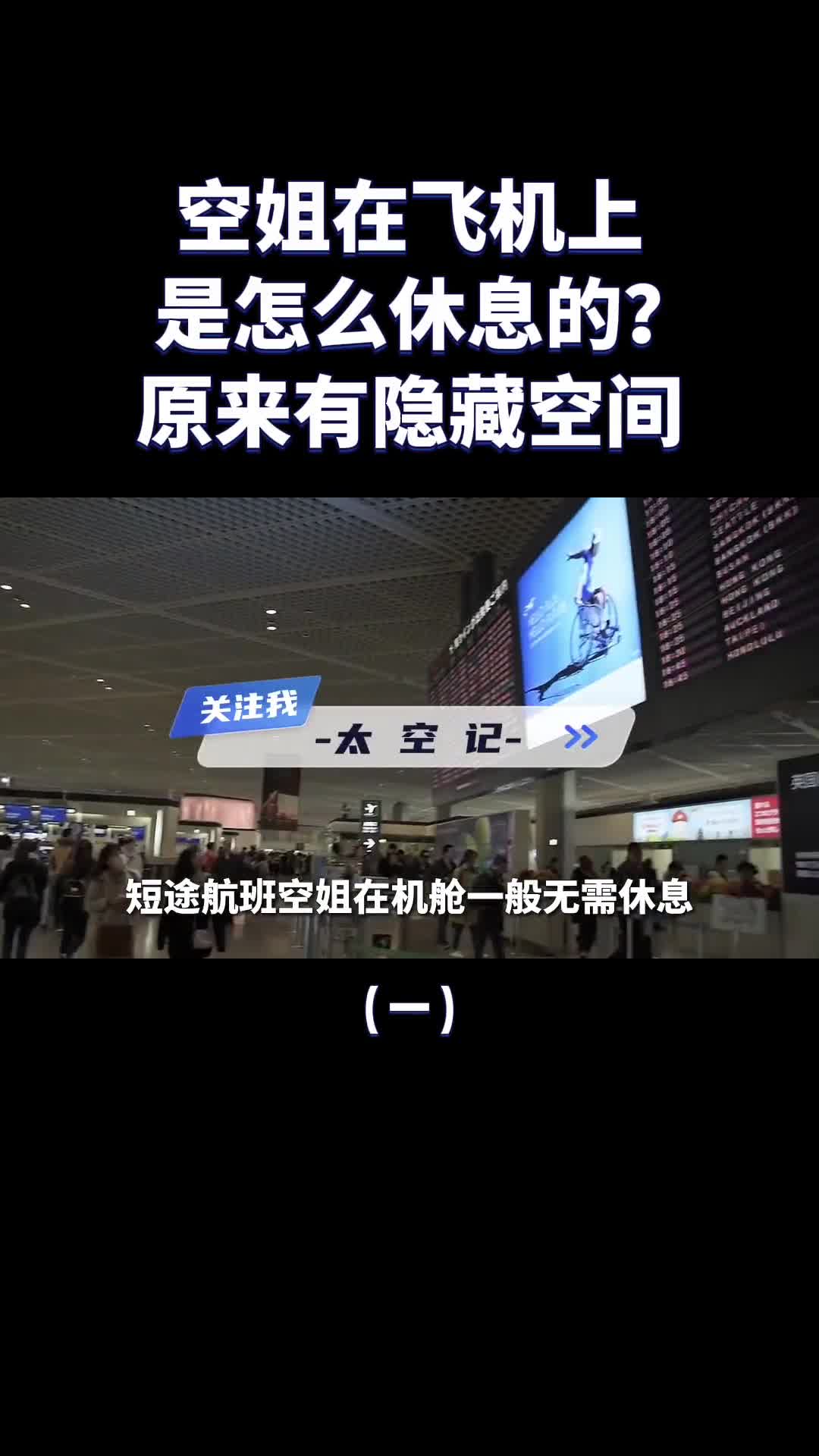 长途飞行空姐是如何在飞机上睡觉的原来有隐藏空间