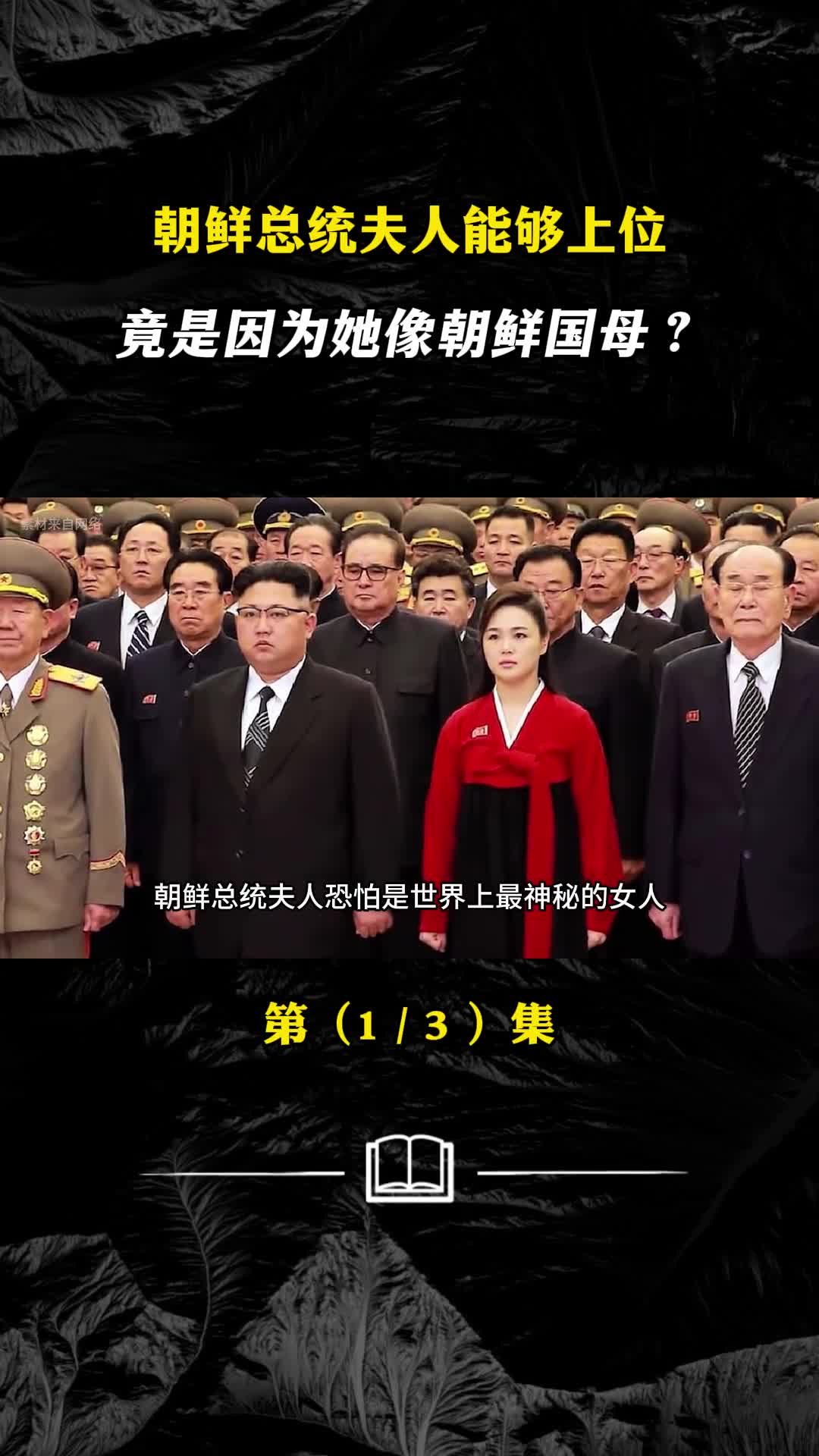 朝鲜总统夫人能够上位竟是因为她像朝鲜国母