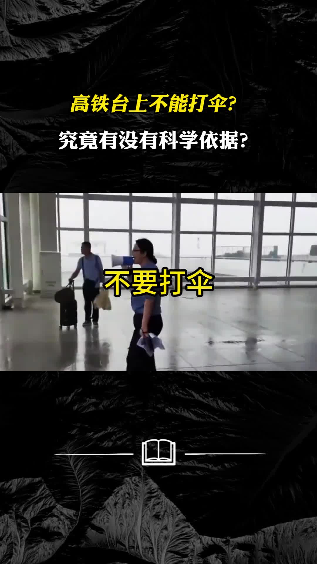 高铁台上不能打伞究竟有没有科学依据