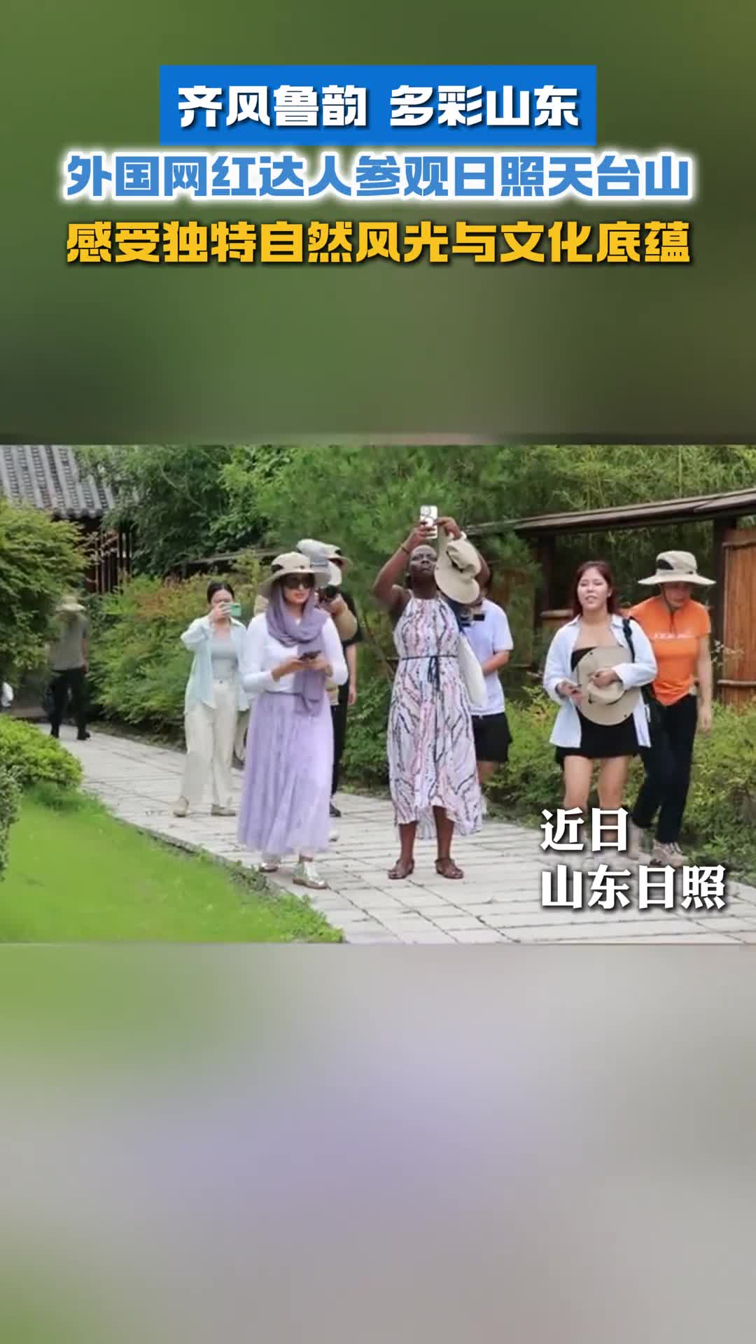 外国网红达人参观日照天台山感受独特自然风光与文化底蕴