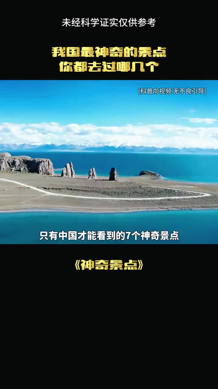 我国的神奇景点有哪些