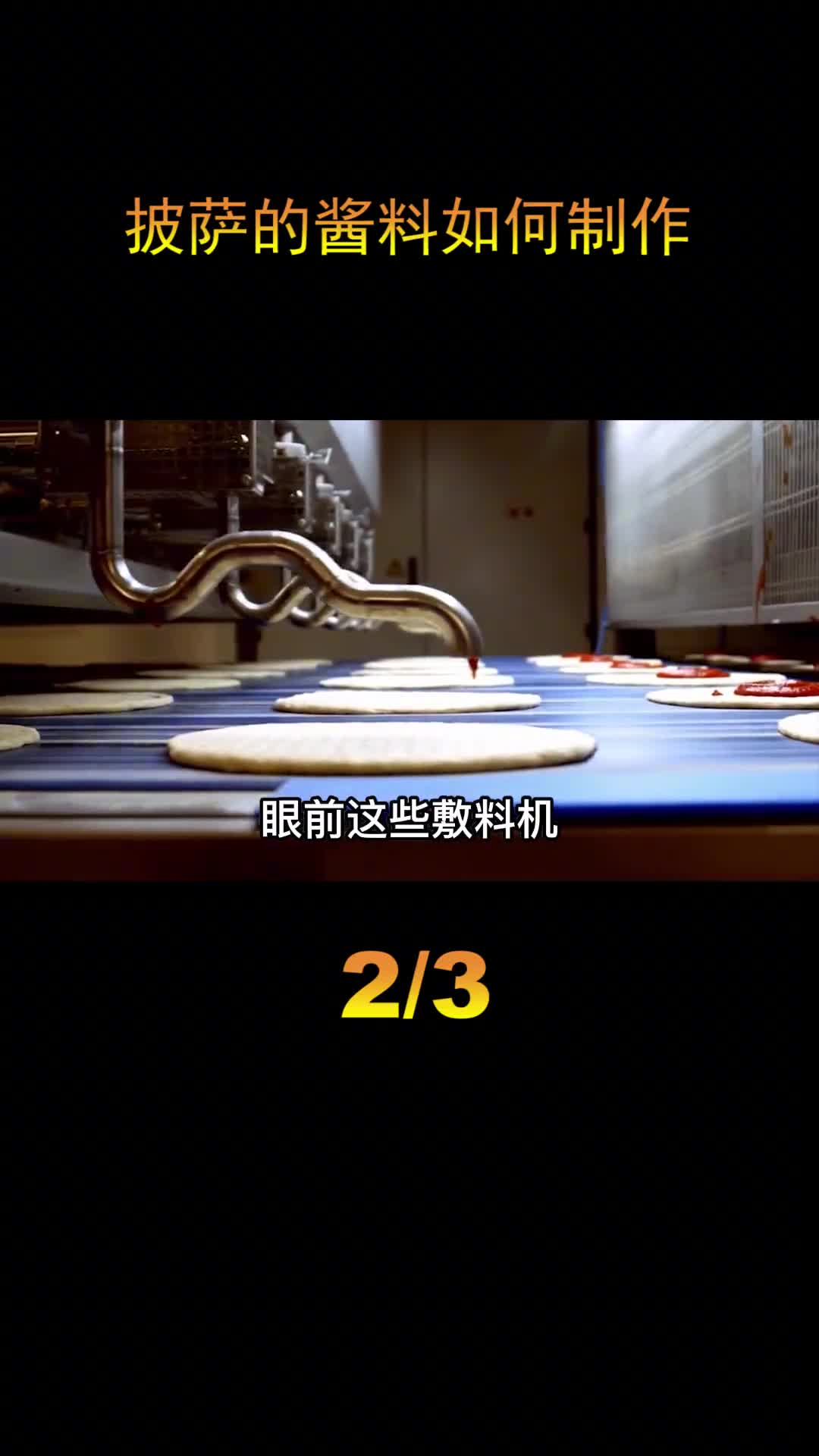 探访大型披萨工厂超高效的自动化车间每天可以生产40万个披萨