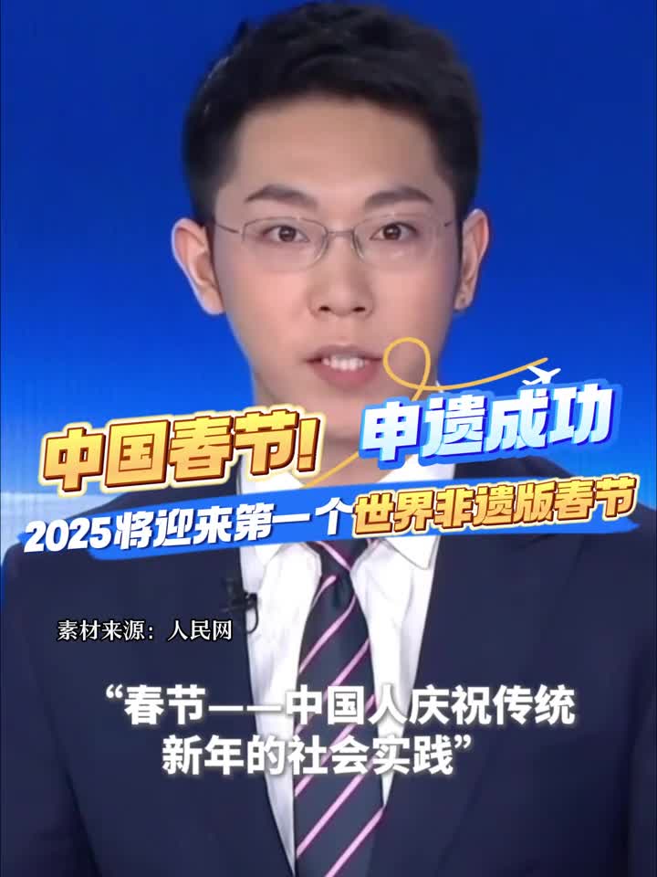 中国春节申遗成功2025和鲁鲁一起过第一个世界非遗版春节吧