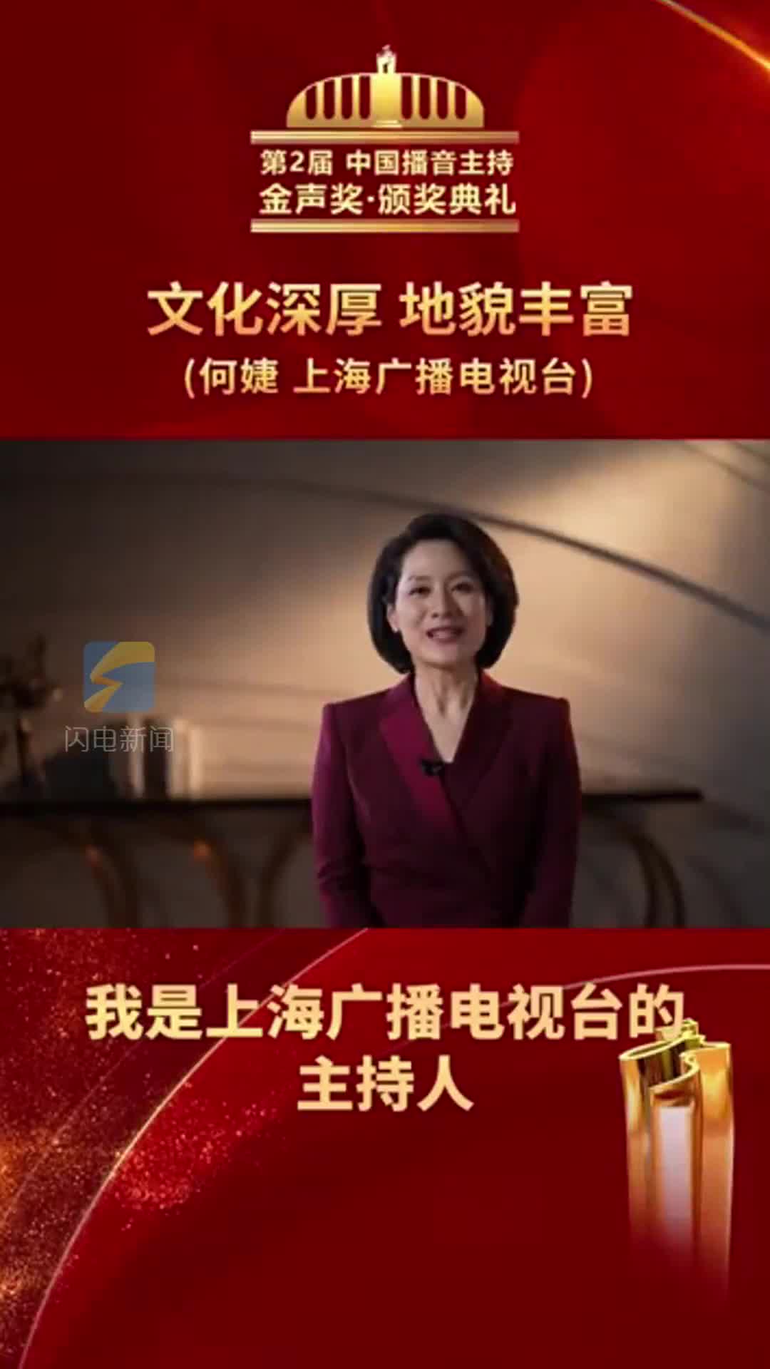 上海广播电视台主持人第2届中国播音主持金声奖获得者何婕邀您感受文化深厚地貌丰富的山东