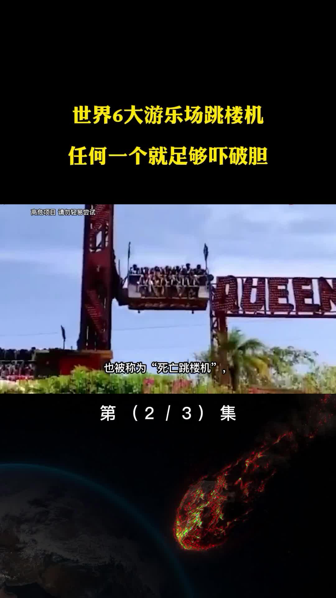 世界6大游乐场跳楼机任何一个足够吓破胆因此出现跳楼机事故