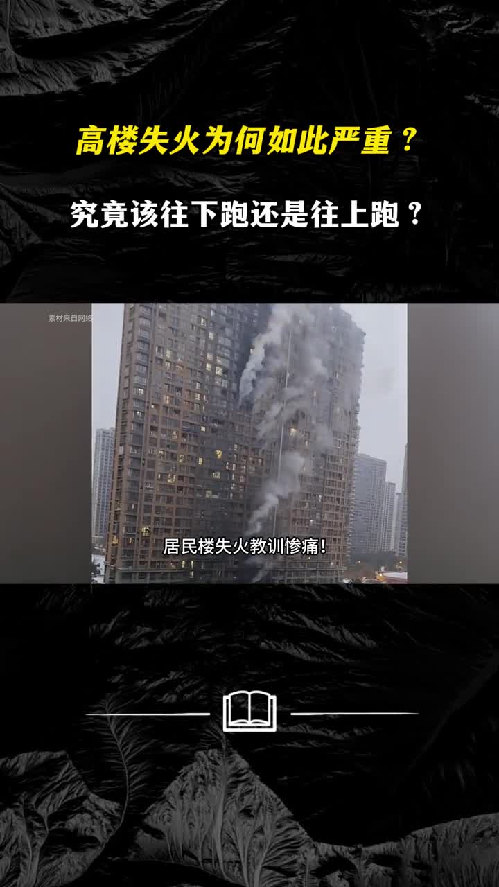 高楼失火为何如此严重究竟该往下跑还是往上跑