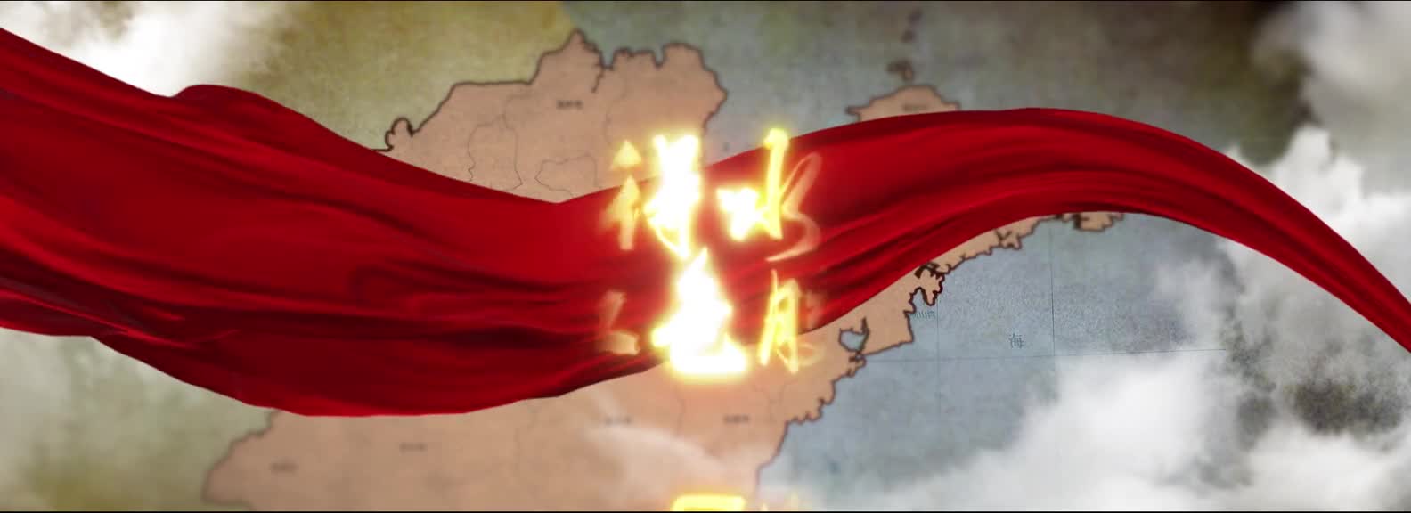 如鱼得水红色胶东胶东抗日运动线