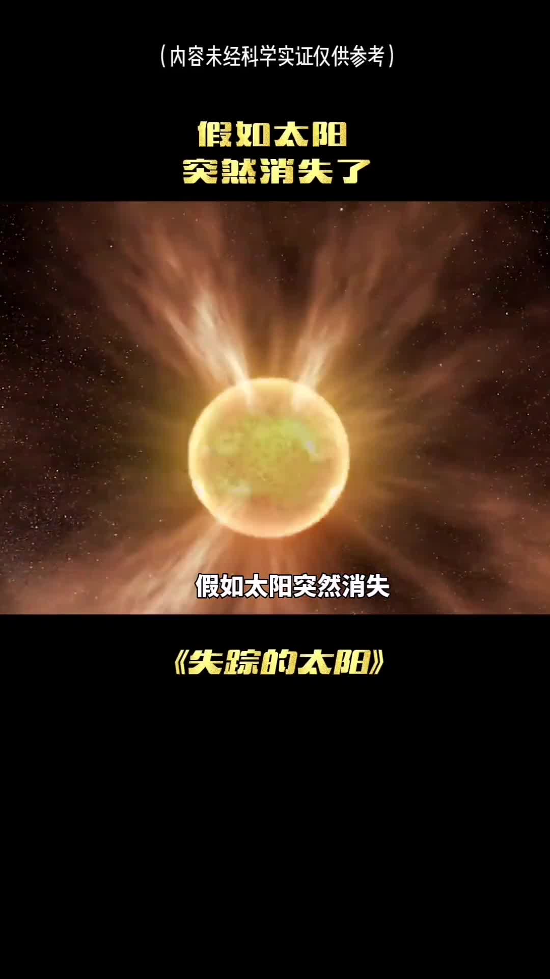 假如太阳突然消失地球会发生什么