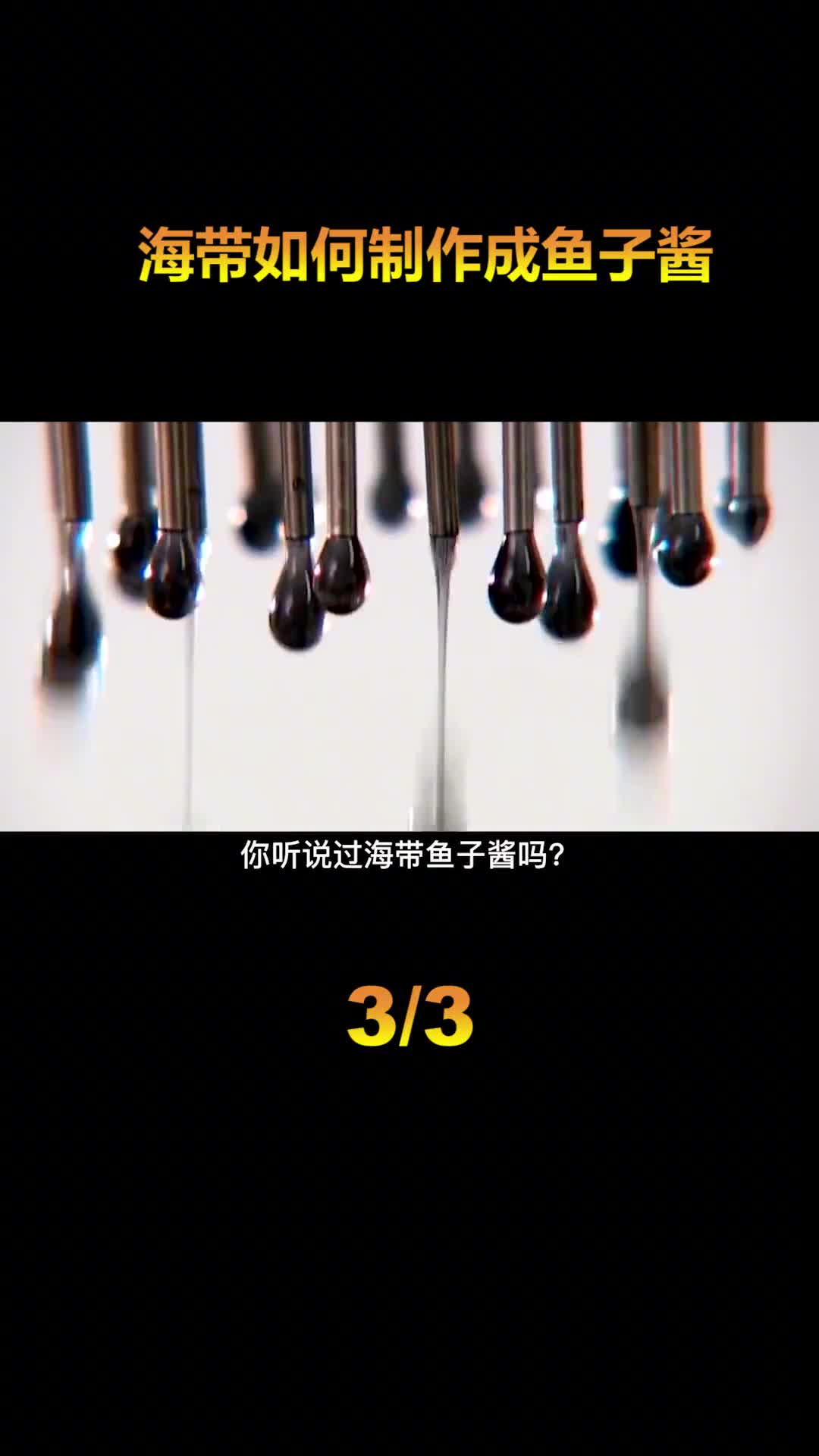 用海带制作的鱼子酱你吃过吗2毛钱的海带就能做出2000元的鱼子酱