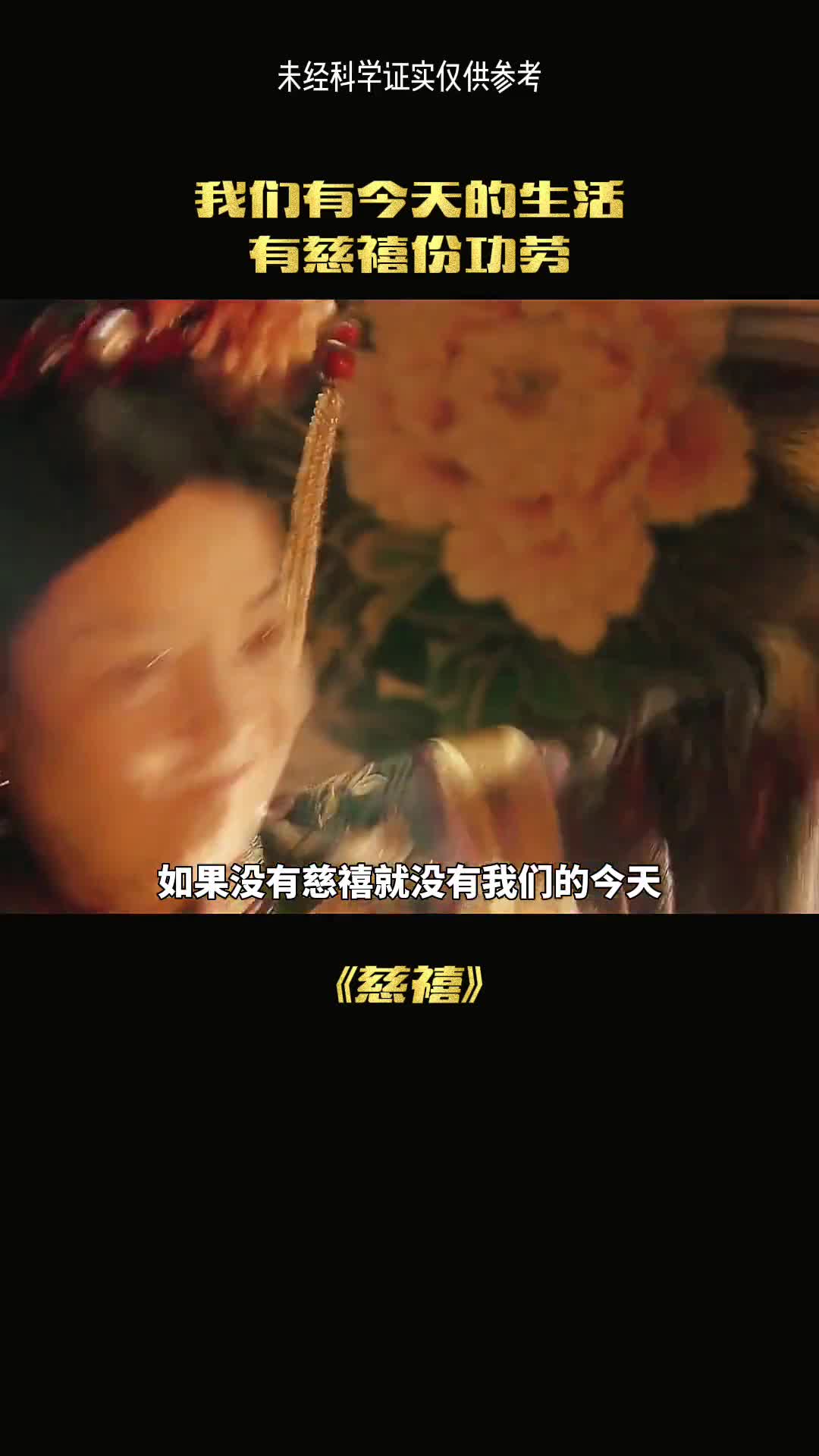 我们今天的生活尽然有慈禧的功劳