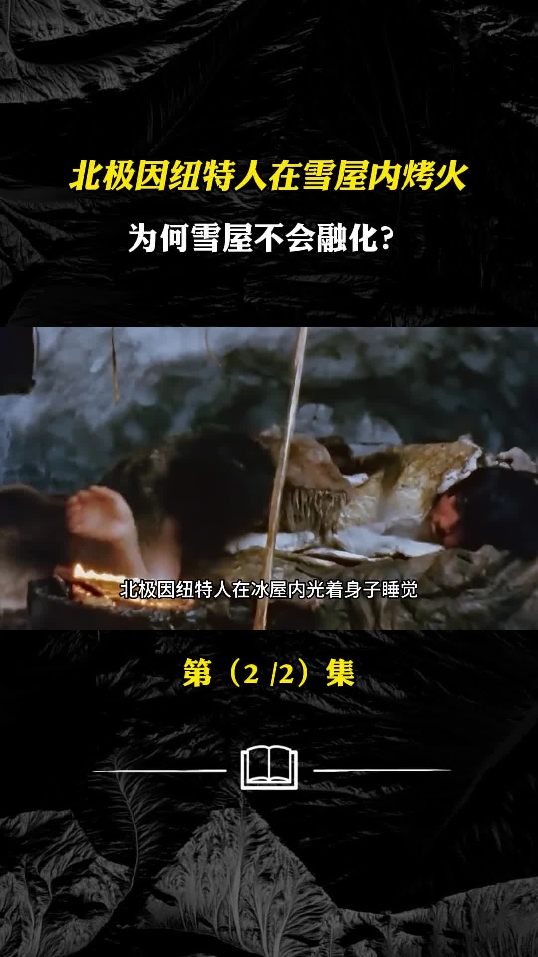 北极因纽特人在雪屋内烤火为何雪屋不会融化