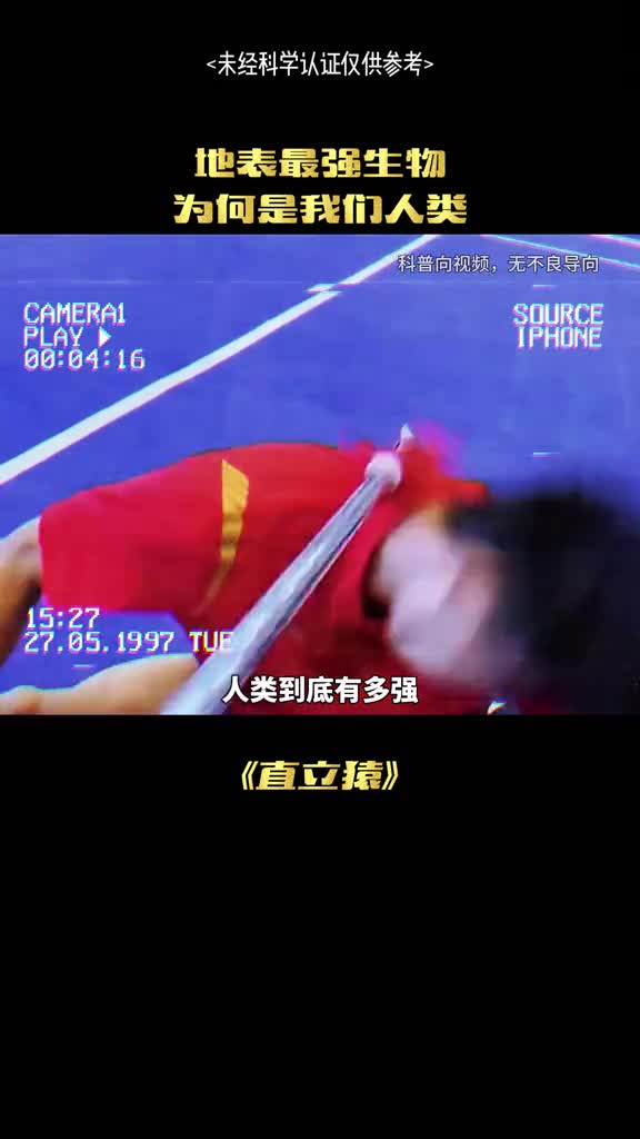 地表最强生物真的是人类吗