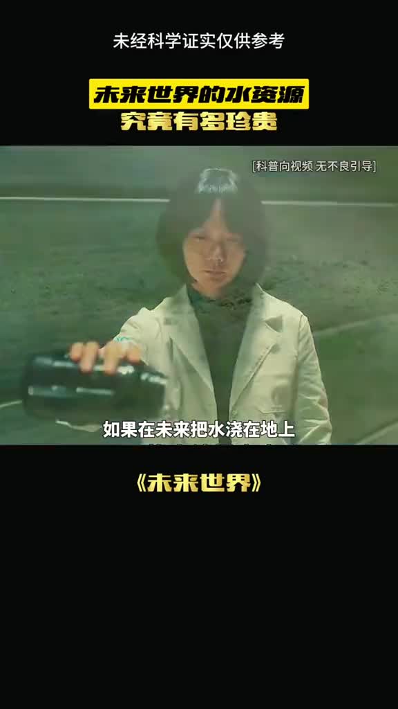 未来世界水竟然变成了这样