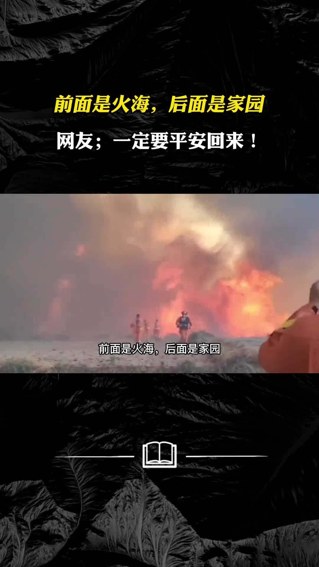 前面是火海后面是家园网友一定要平安回来山火有多可怕