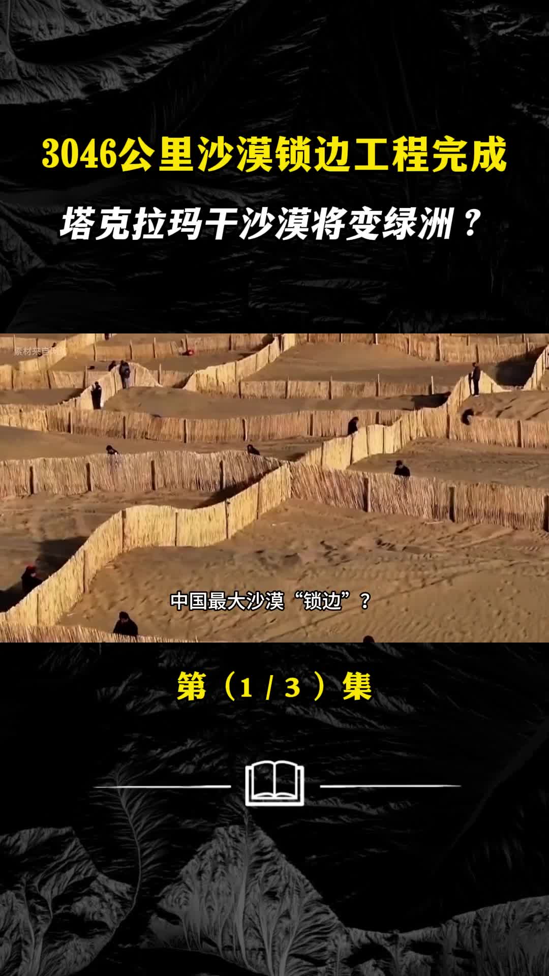 3046公里沙漠锁边工程完成塔克拉玛干沙漠将变绿洲