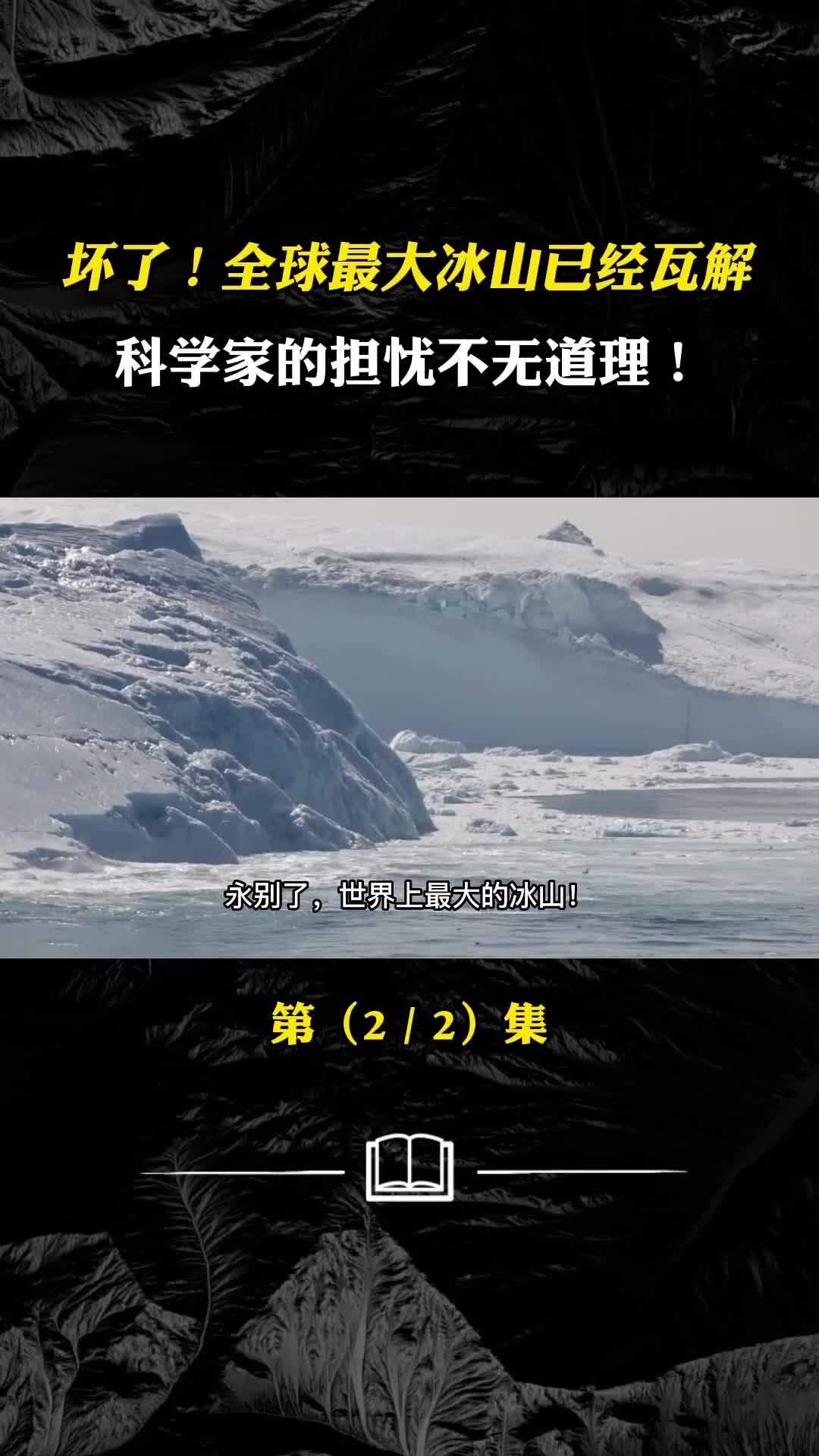 坏了全球最大冰山已经瓦解科学家的担忧不无道理