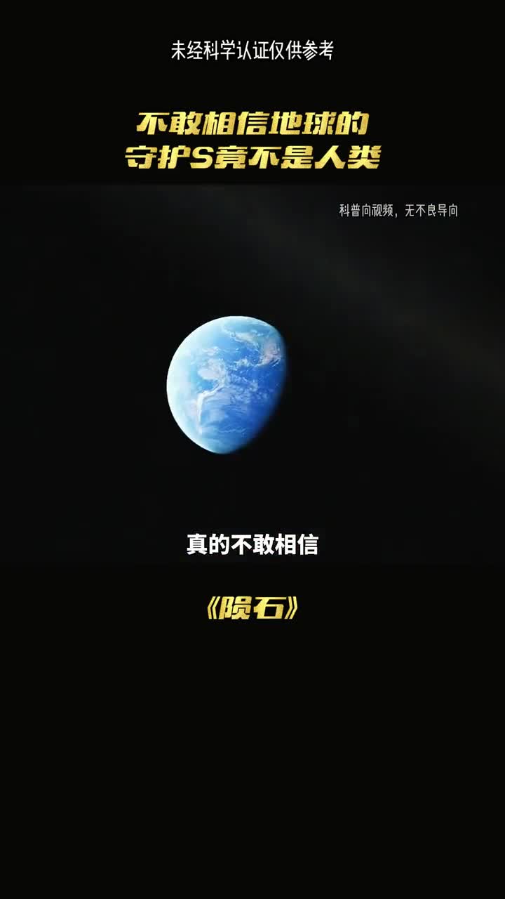 守护地球的竟然不是人类