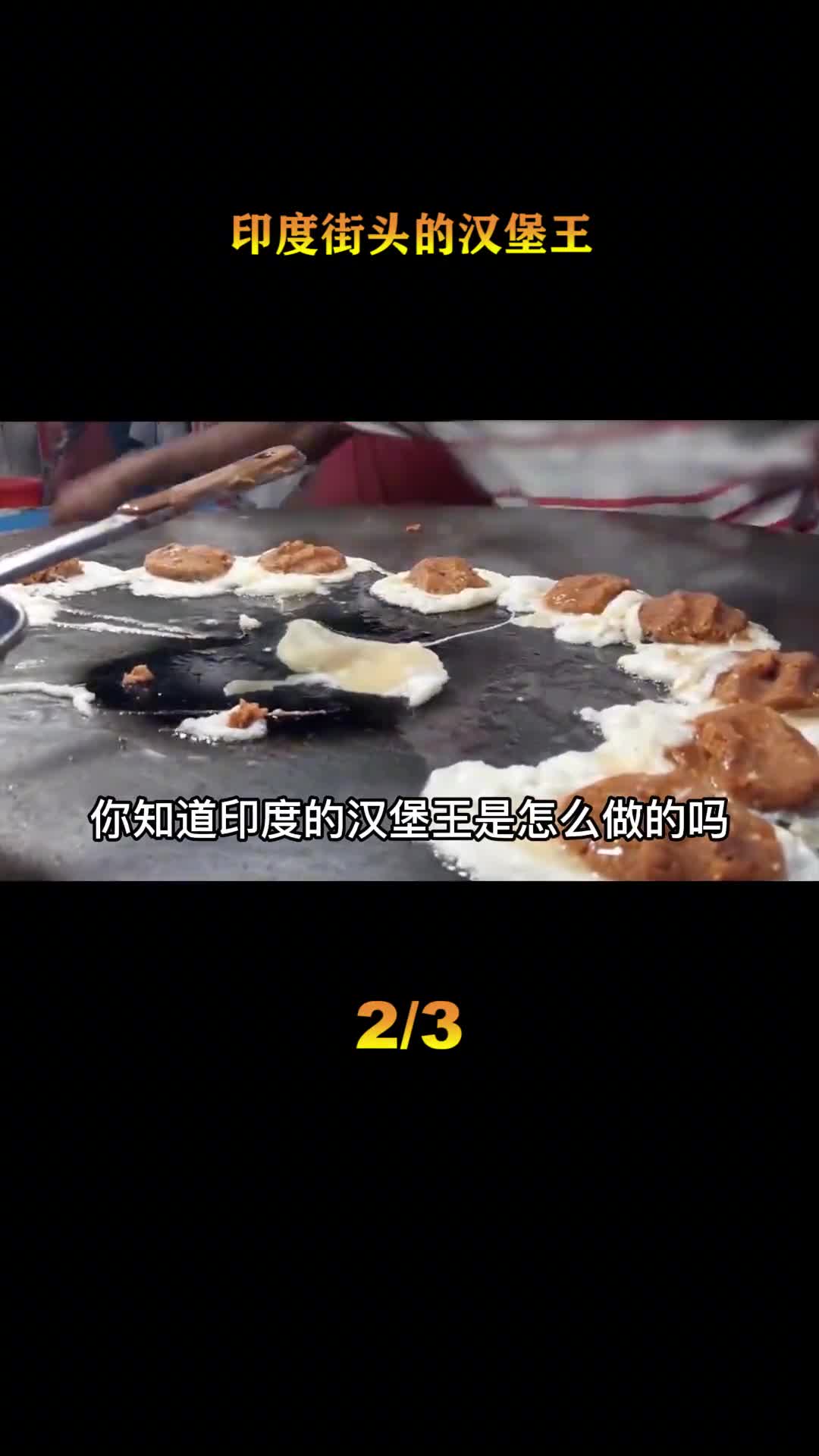 探访印度街头小吃一锅可制作50个汉堡被当地人称为印度汉堡王
