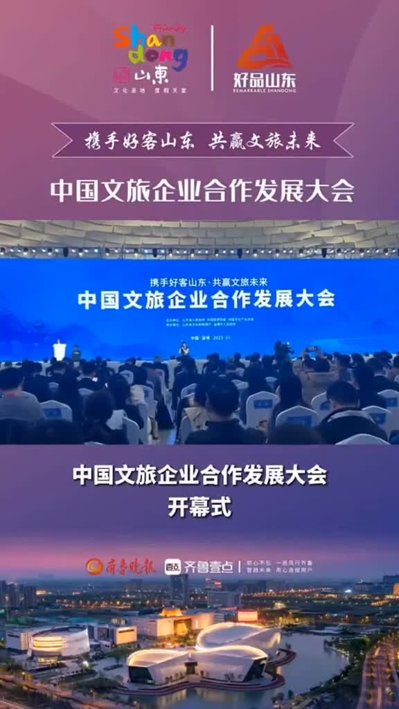 11月8日上午中国文旅企业合作发展大会在淄博会展中心开幕