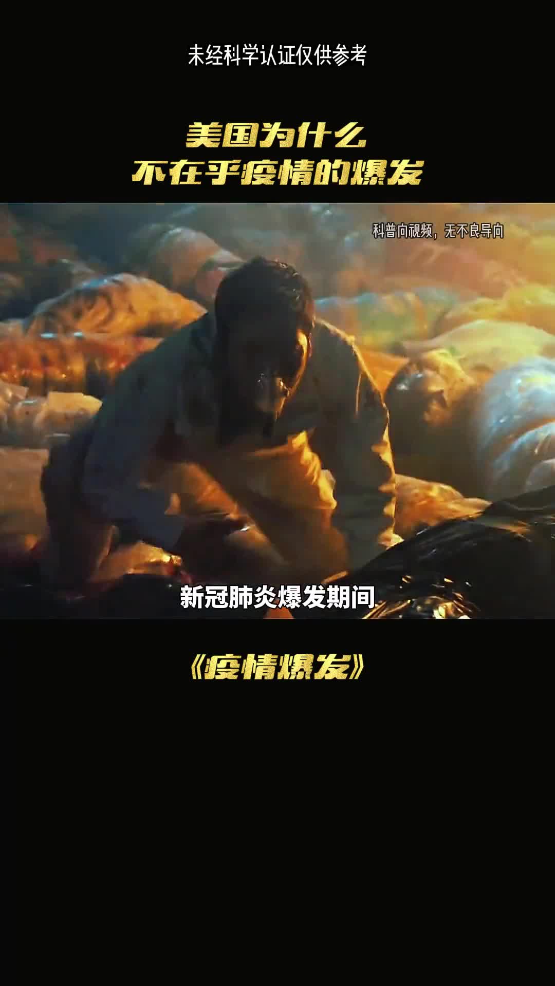 米国为什么不在乎疫情的爆发